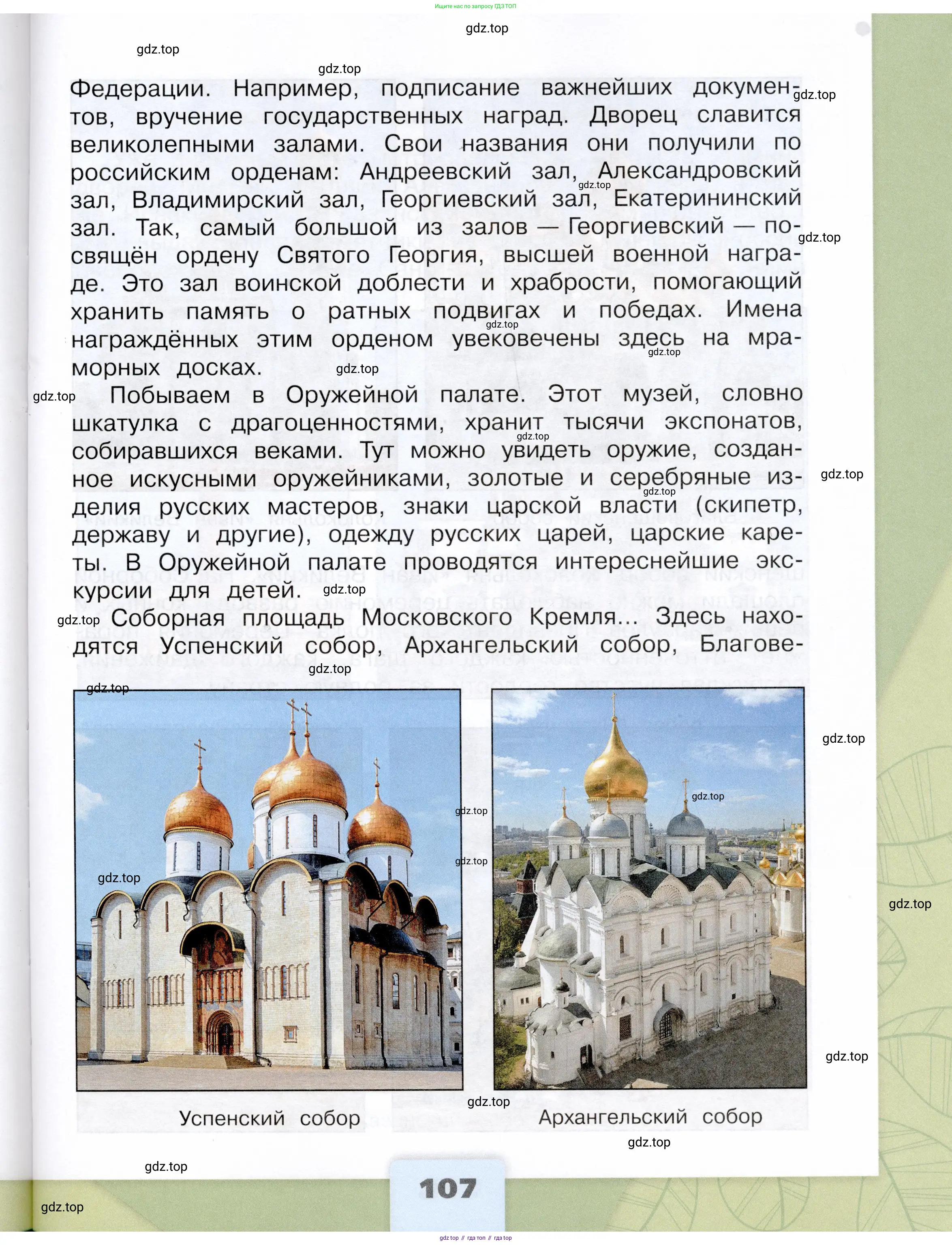 Окружающий мир, 3 класс Учебник, автор: Плешаков Андрей Анатольевич, издательство Просвещение, Москва, 2023, белого цвета, Часть 1, страница 107
