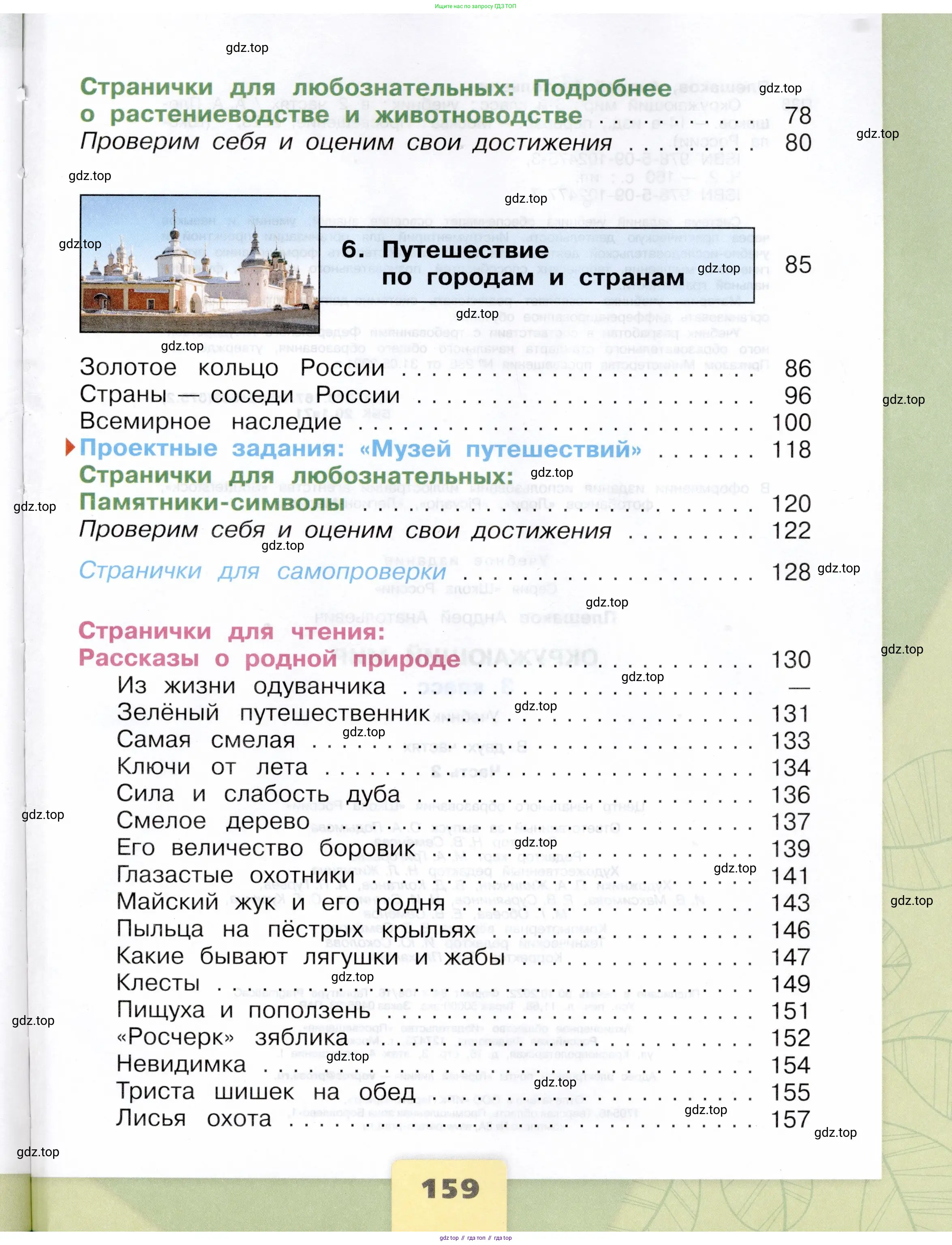 Окружающий мир, 3 класс Учебник, автор: Плешаков Андрей Анатольевич, издательство Просвещение, Москва, 2023, белого цвета, страница 159