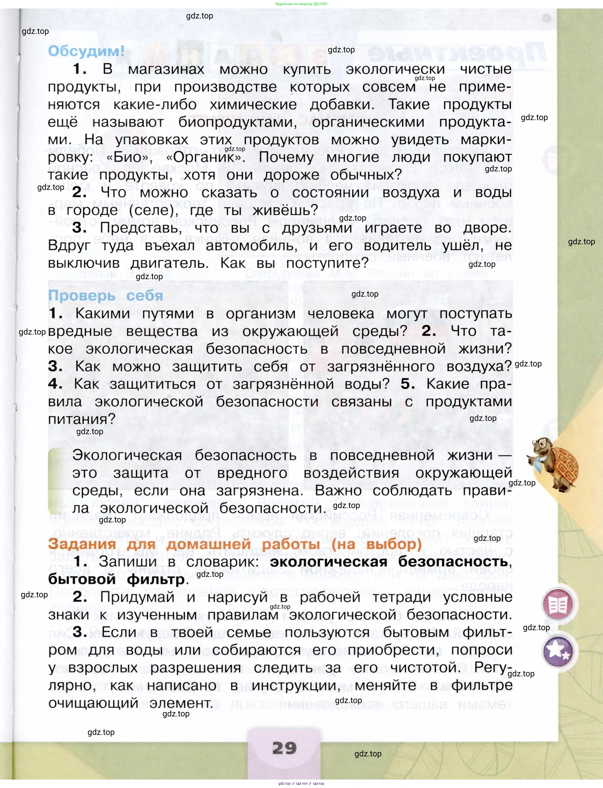 Окружающий мир, 3 класс Учебник, автор: Плешаков Андрей Анатольевич, издательство Просвещение, Москва, 2023, белого цвета, страница 29