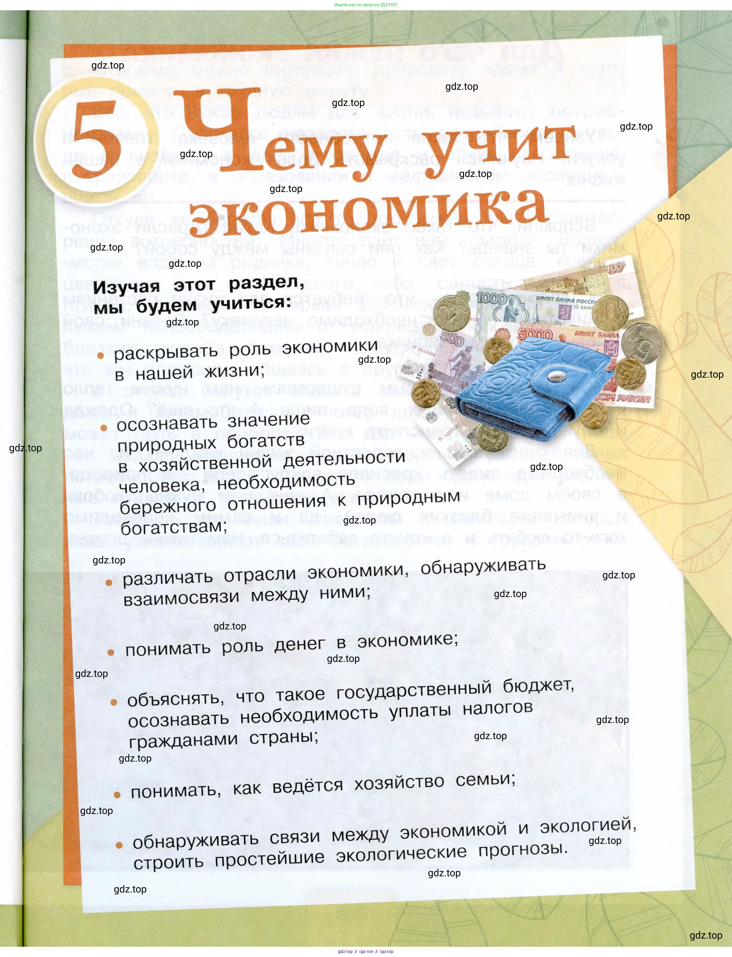 Окружающий мир, 3 класс Учебник, автор: Плешаков Андрей Анатольевич, издательство Просвещение, Москва, 2023, белого цвета, страница 39