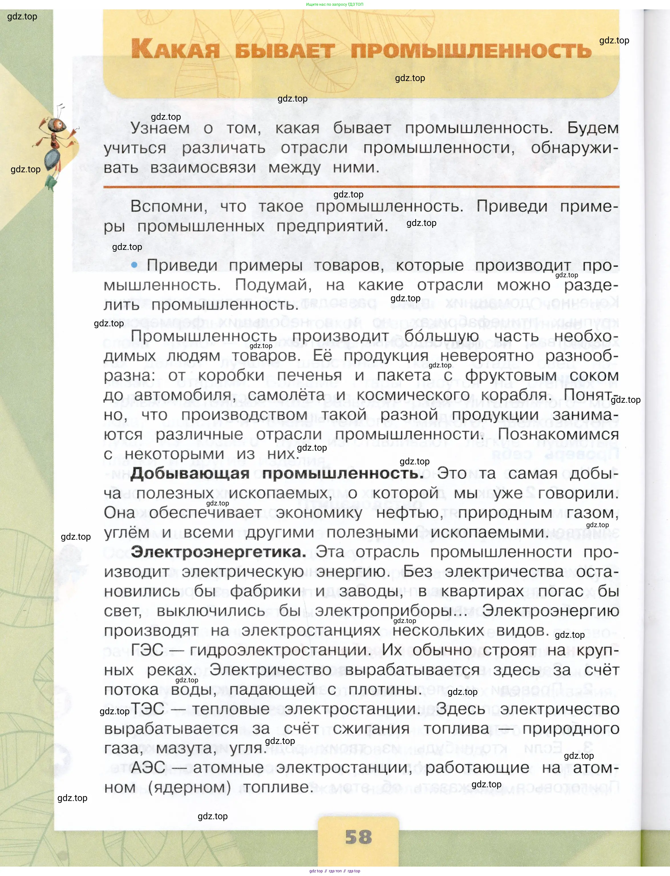 Окружающий мир, 3 класс Учебник, автор: Плешаков Андрей Анатольевич, издательство Просвещение, Москва, 2023, белого цвета, Часть 1, страница 58