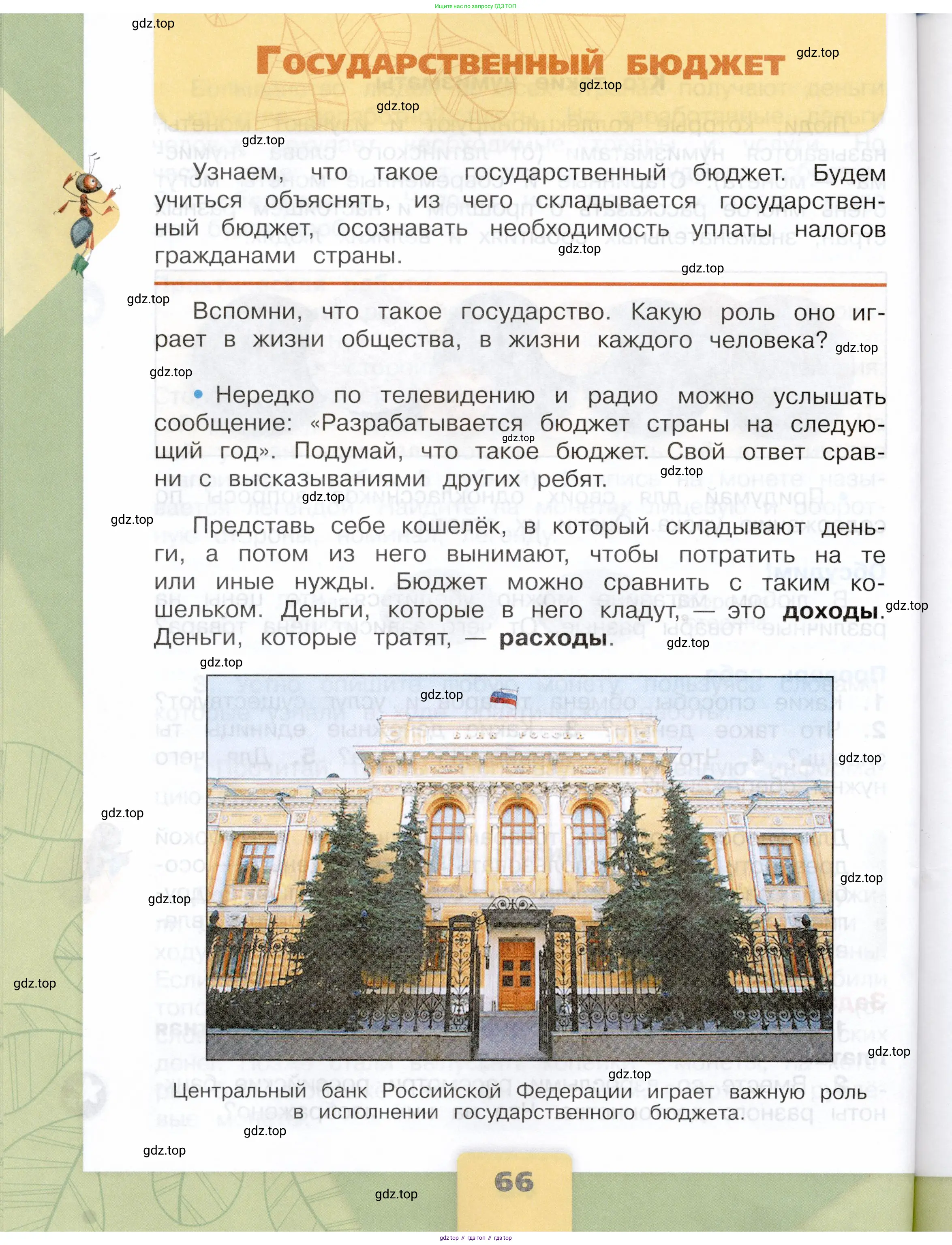 Окружающий мир, 3 класс Учебник, автор: Плешаков Андрей Анатольевич, издательство Просвещение, Москва, 2023, белого цвета, Часть 1, страница 66