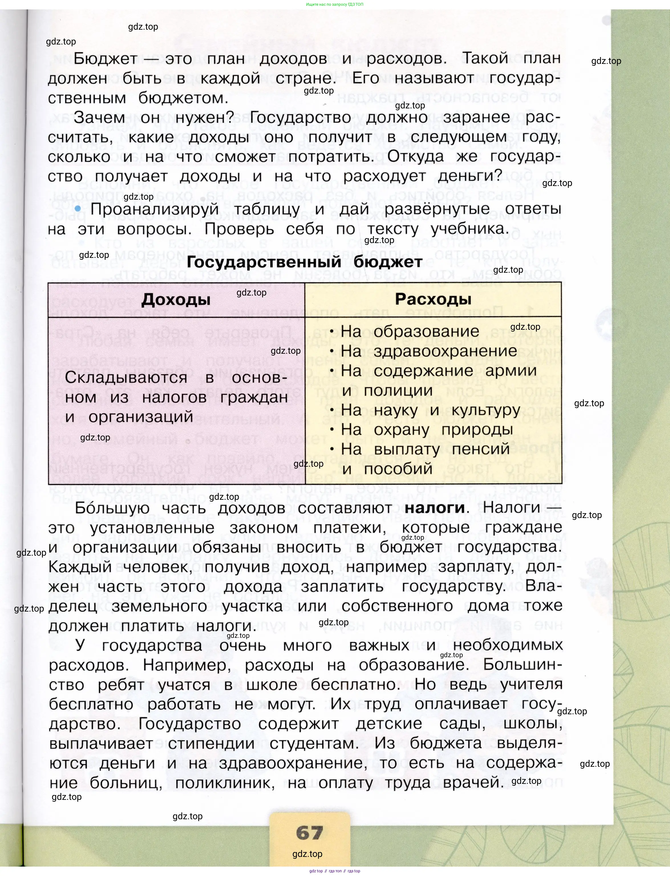 Окружающий мир, 3 класс Учебник, автор: Плешаков Андрей Анатольевич, издательство Просвещение, Москва, 2023, белого цвета, страница 67
