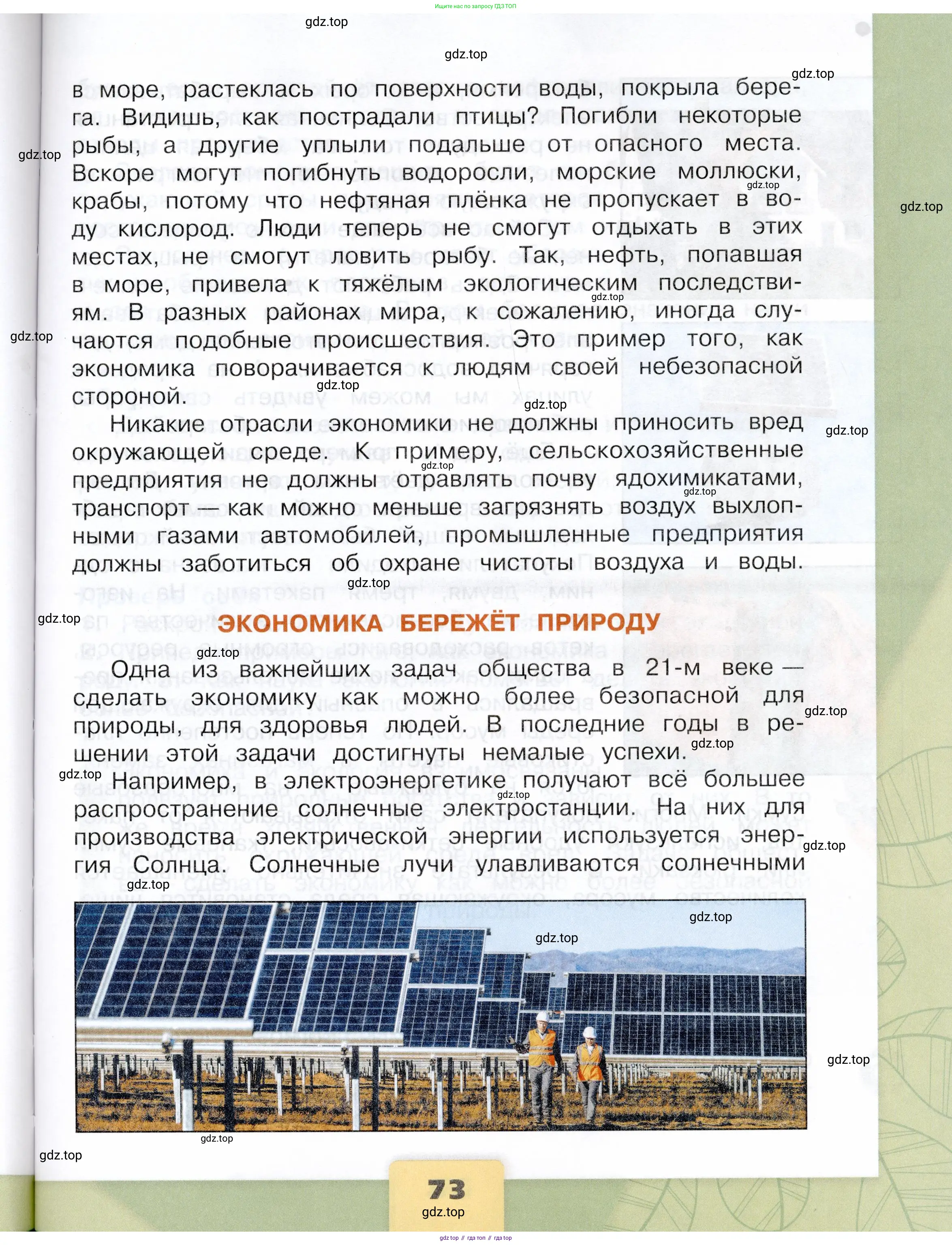 Окружающий мир, 3 класс Учебник, автор: Плешаков Андрей Анатольевич, издательство Просвещение, Москва, 2023, белого цвета, страница 73