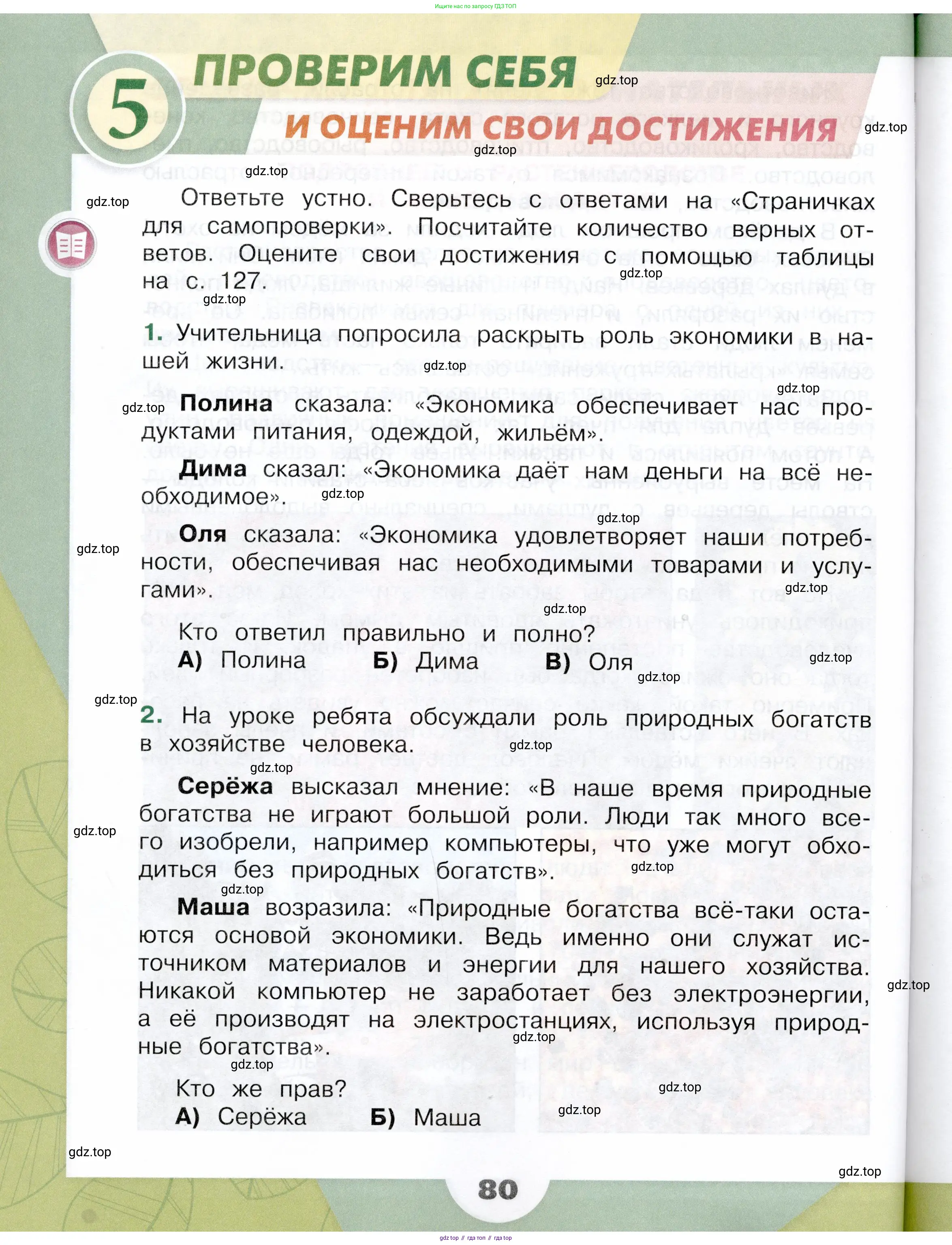 Окружающий мир, 3 класс Учебник, автор: Плешаков Андрей Анатольевич, издательство Просвещение, Москва, 2023, белого цвета, Часть 1, страница 80
