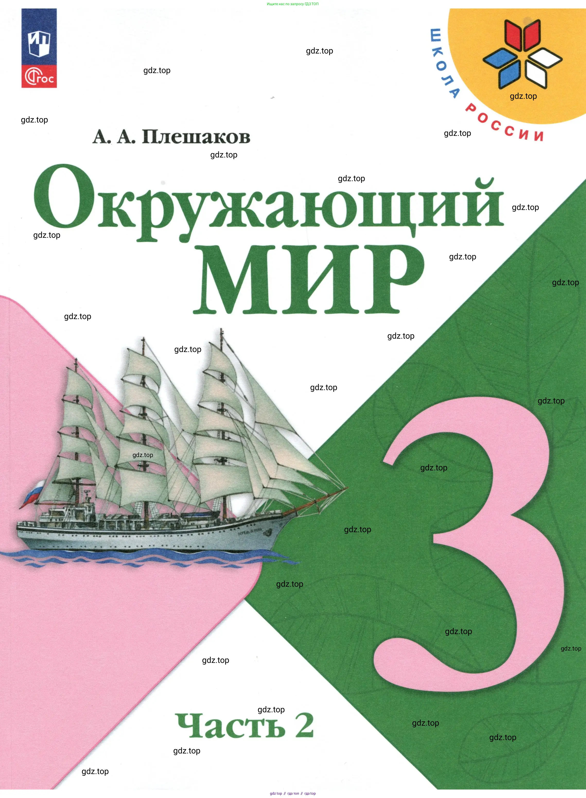 Окружающий мир, 3 класс Учебник, автор: Плешаков Андрей Анатольевич, издательство Просвещение, Москва, 2023, белого цвета,