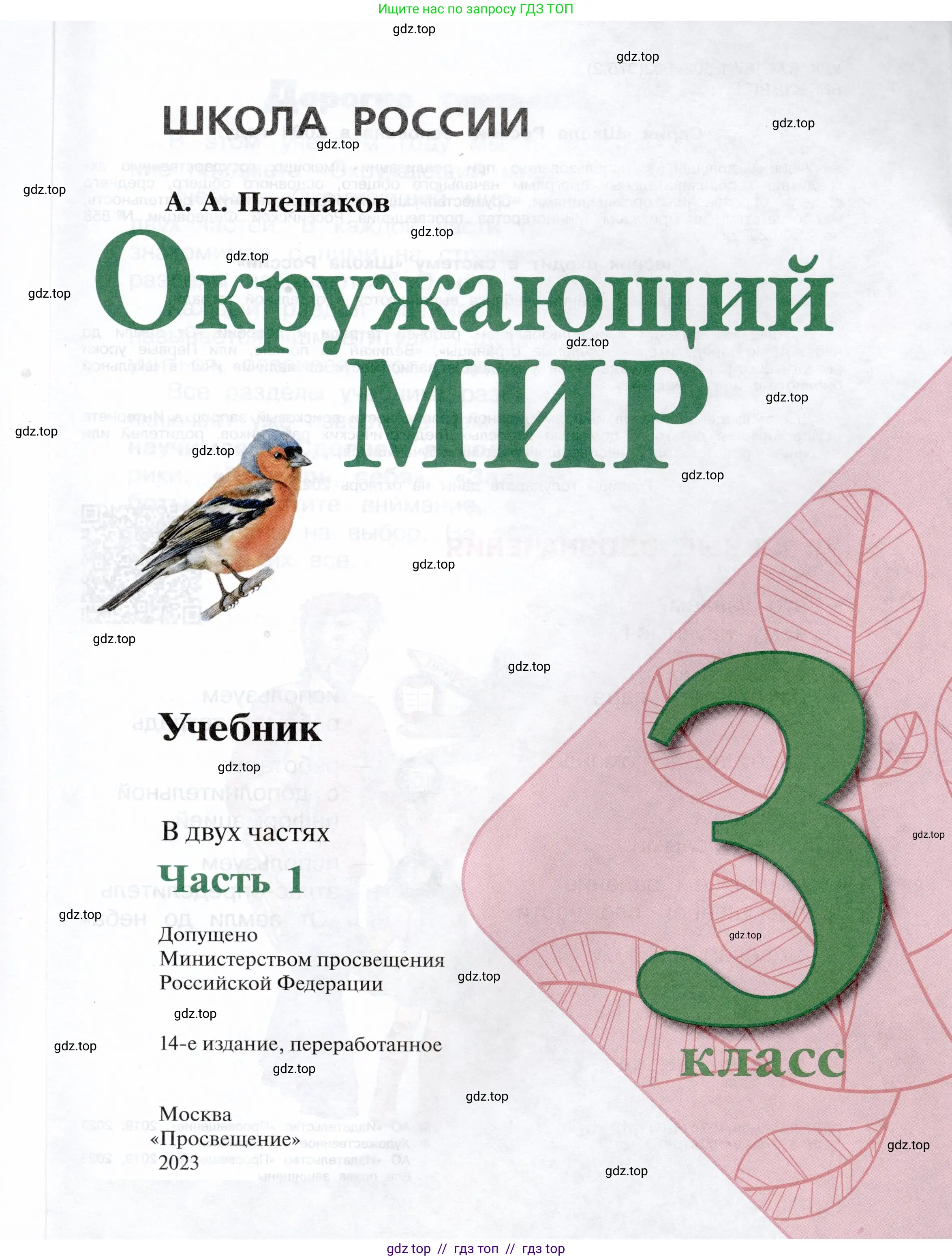 Окружающий мир, 3 класс Учебник, автор: Плешаков Андрей Анатольевич, издательство Просвещение, Москва, 2023, белого цвета, страница 1