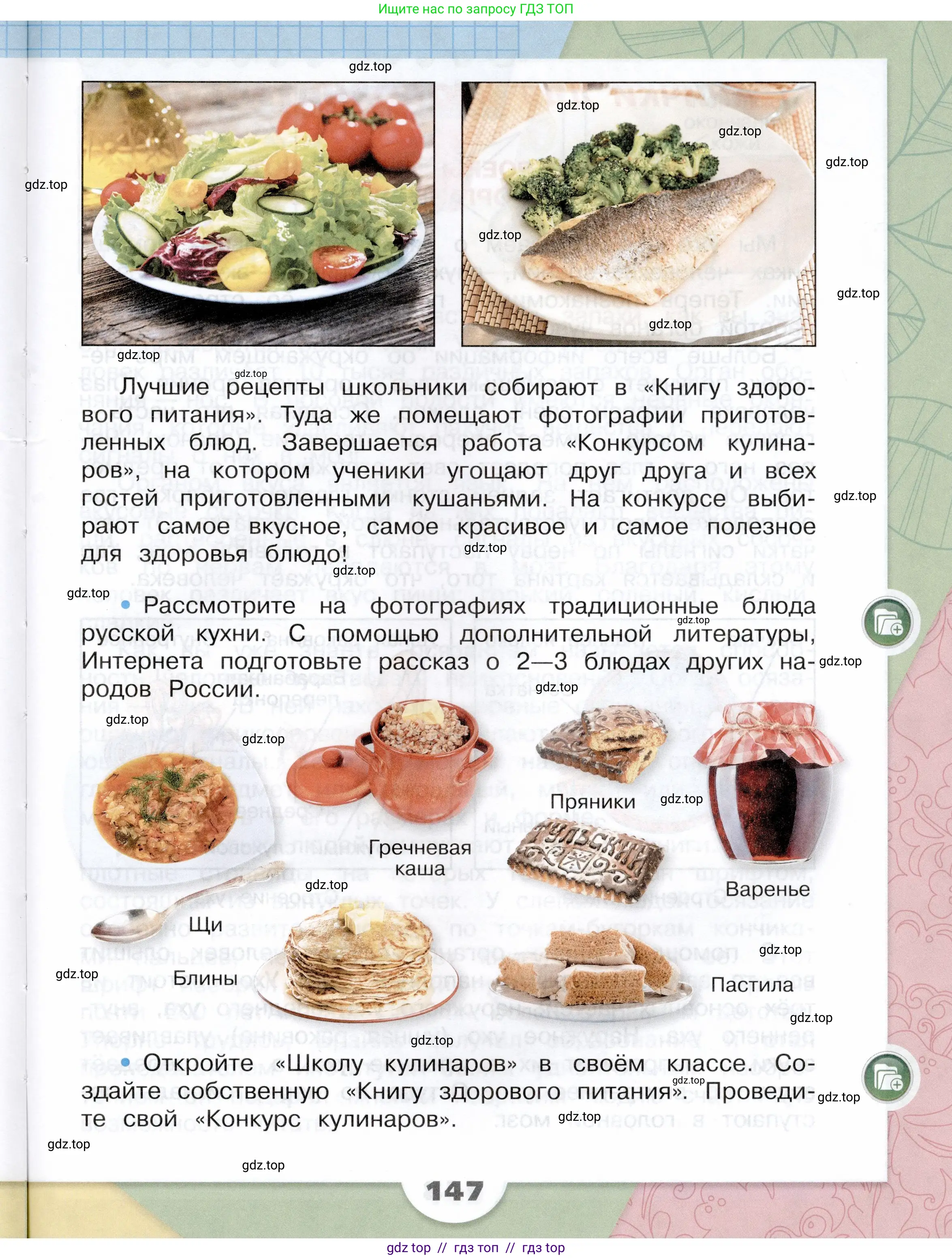 Окружающий мир, 3 класс Учебник, автор: Плешаков Андрей Анатольевич, издательство Просвещение, Москва, 2023, белого цвета, страница 147