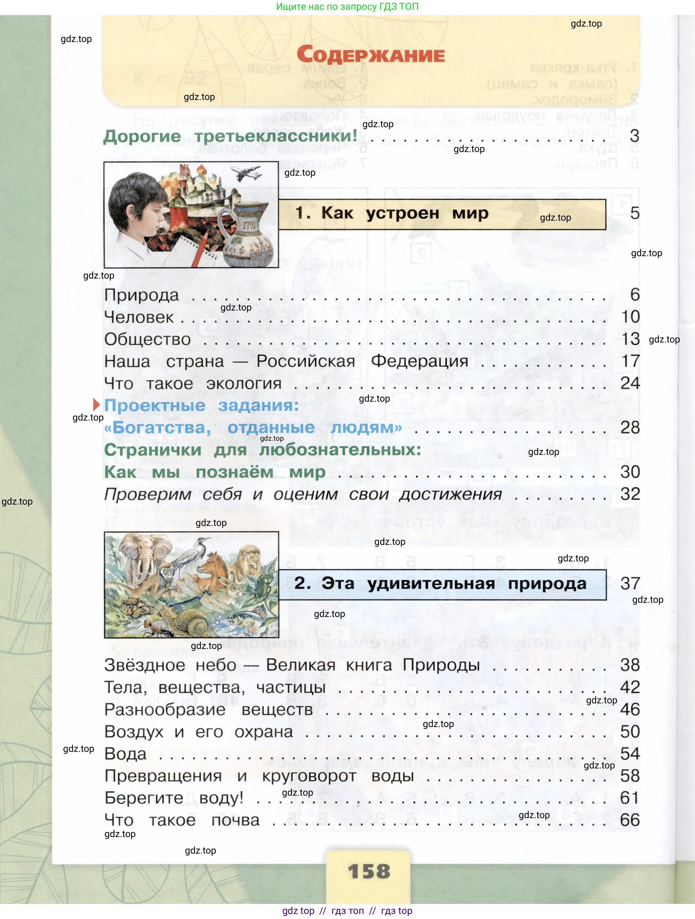 Окружающий мир, 3 класс Учебник, автор: Плешаков Андрей Анатольевич, издательство Просвещение, Москва, 2023, белого цвета, страница 158