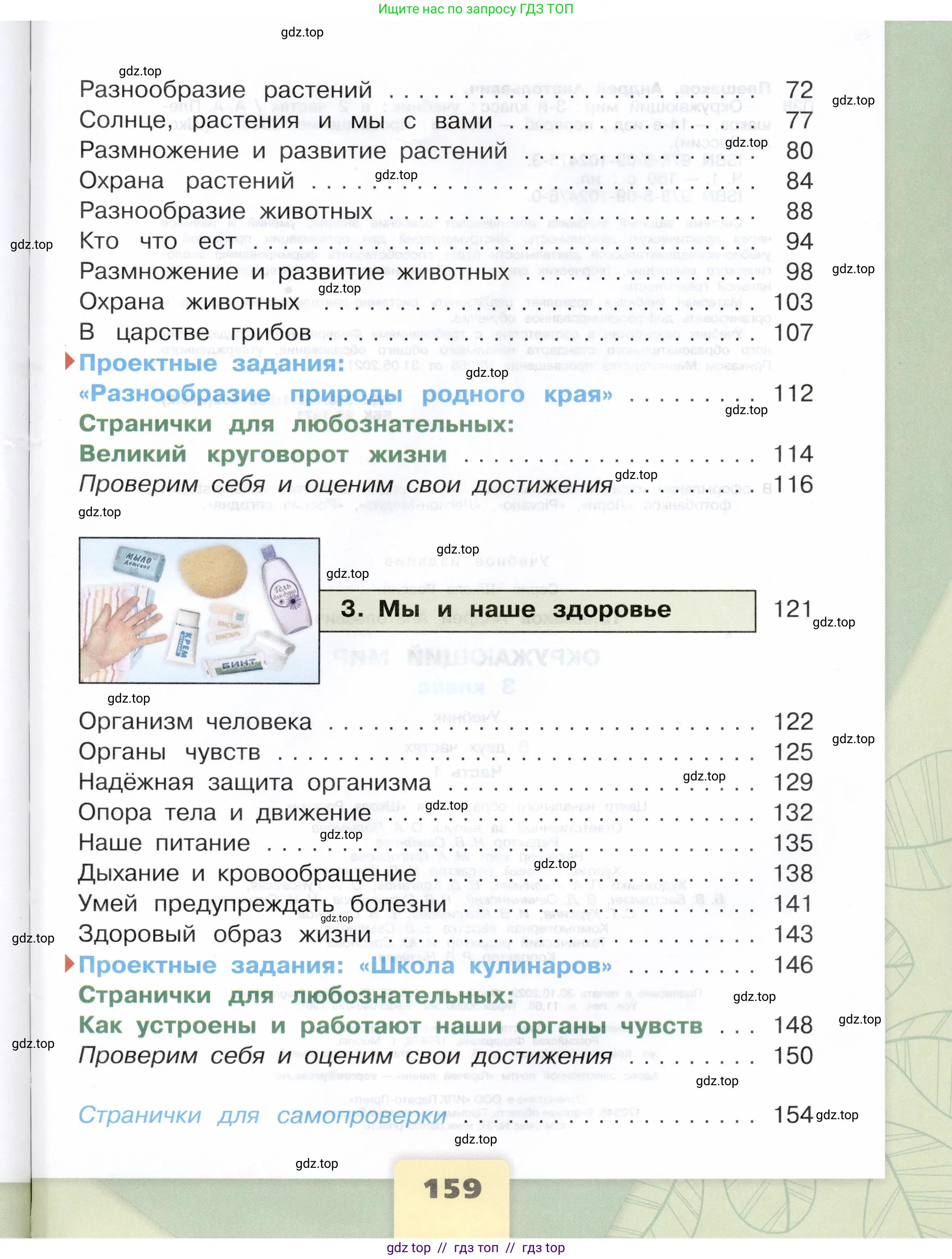 Окружающий мир, 3 класс Учебник, автор: Плешаков Андрей Анатольевич, издательство Просвещение, Москва, 2023, белого цвета, страница 159