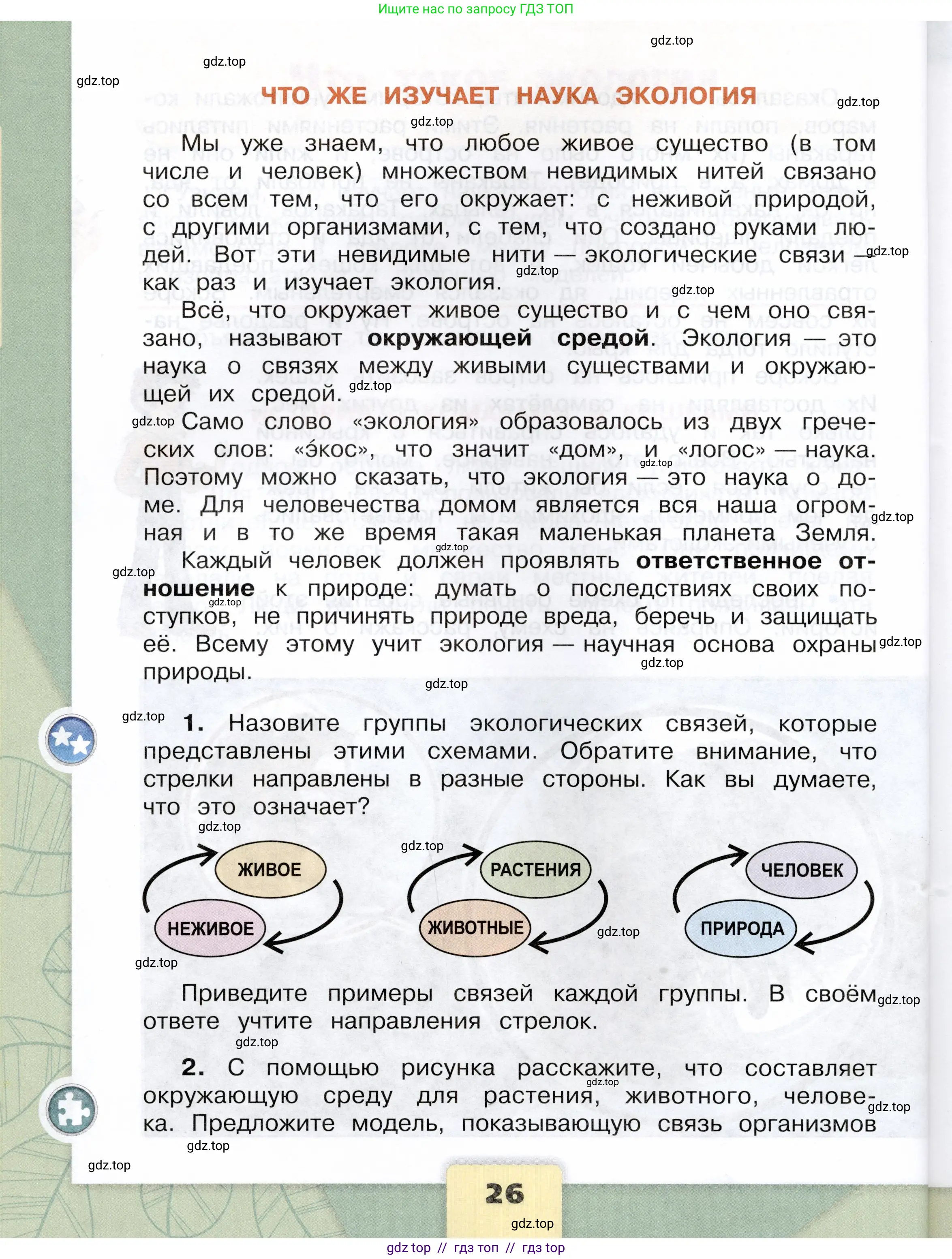 Окружающий мир, 3 класс Учебник, автор: Плешаков Андрей Анатольевич, издательство Просвещение, Москва, 2023, белого цвета, страница 26