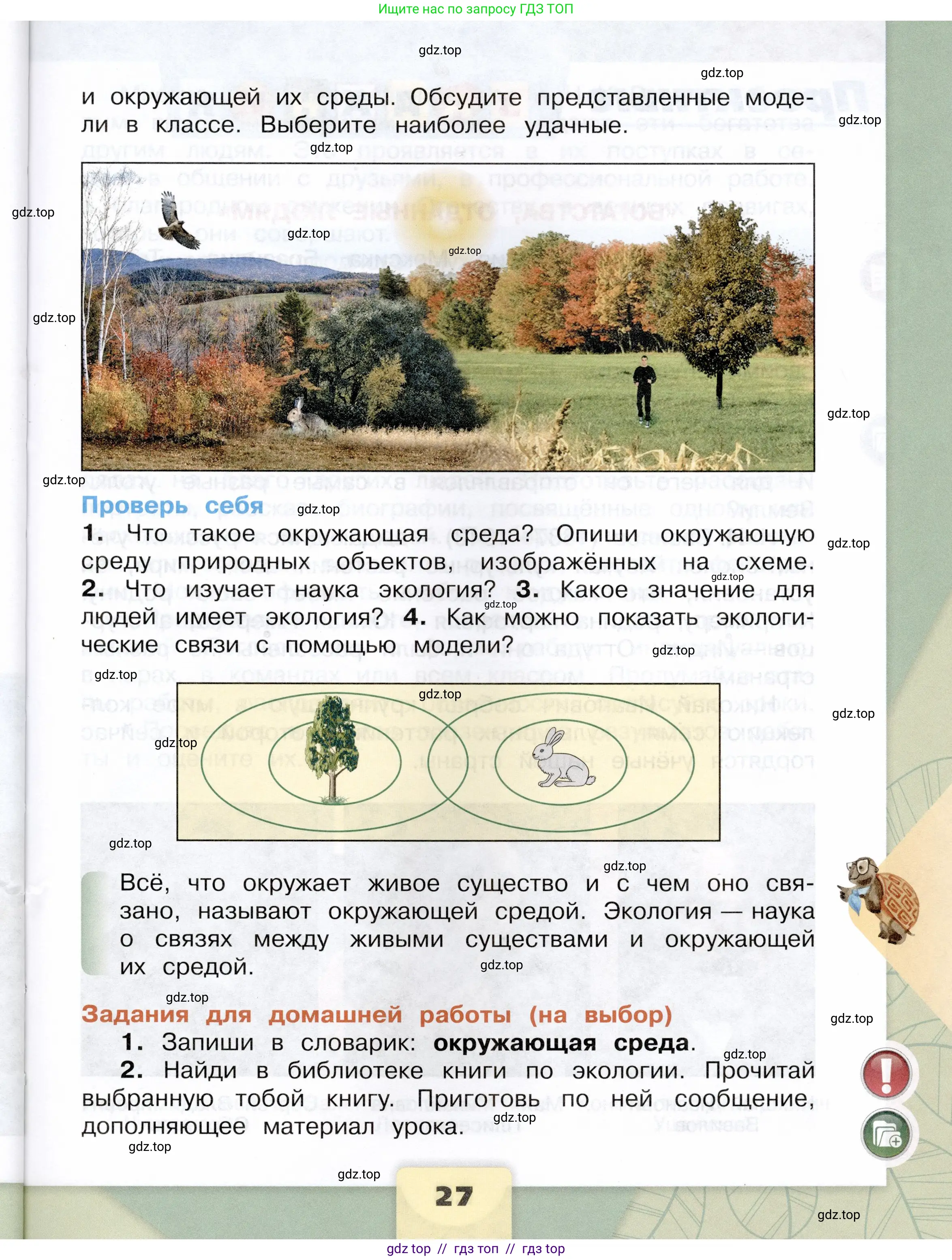 Окружающий мир, 3 класс Учебник, автор: Плешаков Андрей Анатольевич, издательство Просвещение, Москва, 2023, белого цвета, страница 27