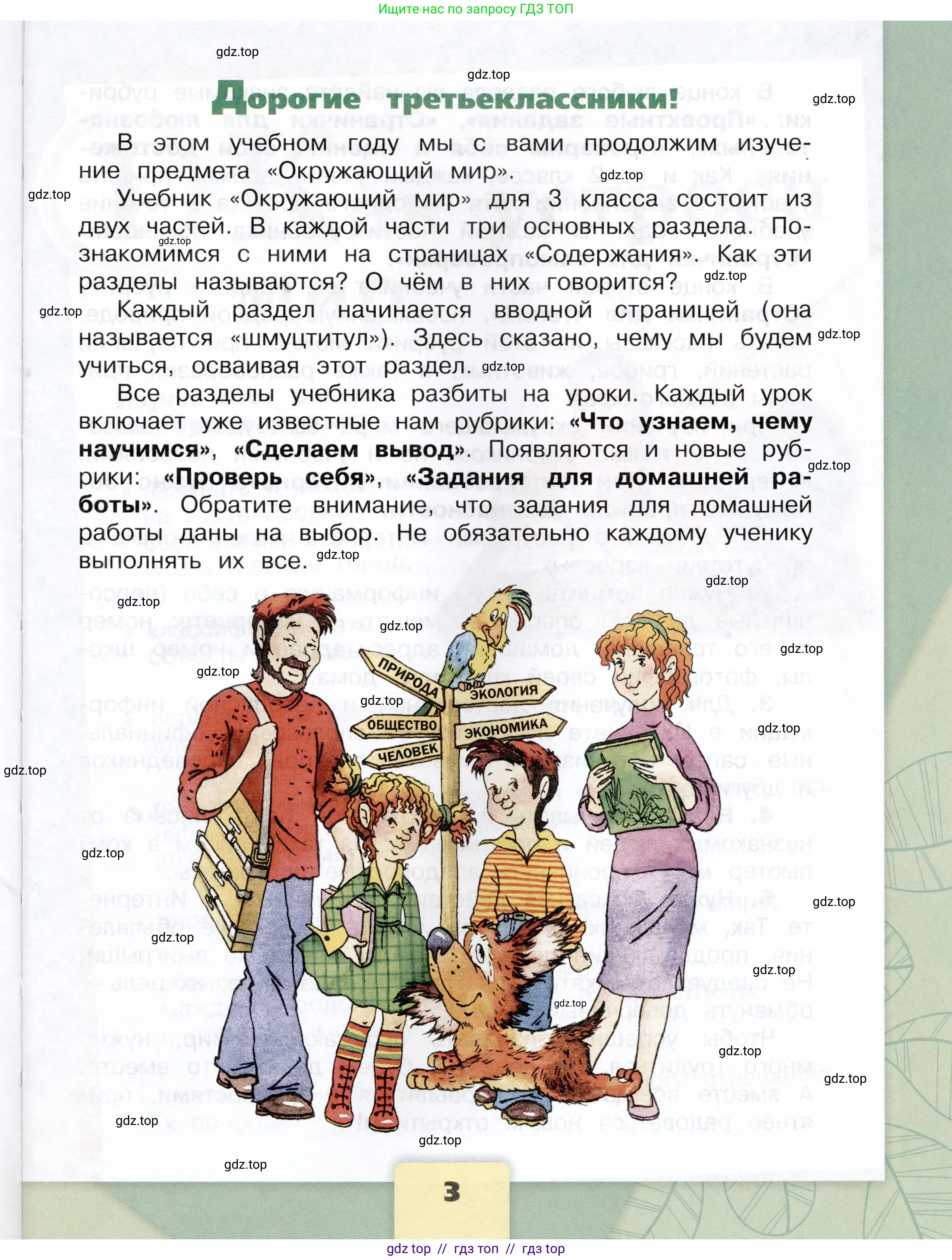 Окружающий мир, 3 класс Учебник, автор: Плешаков Андрей Анатольевич, издательство Просвещение, Москва, 2023, белого цвета, страница 3