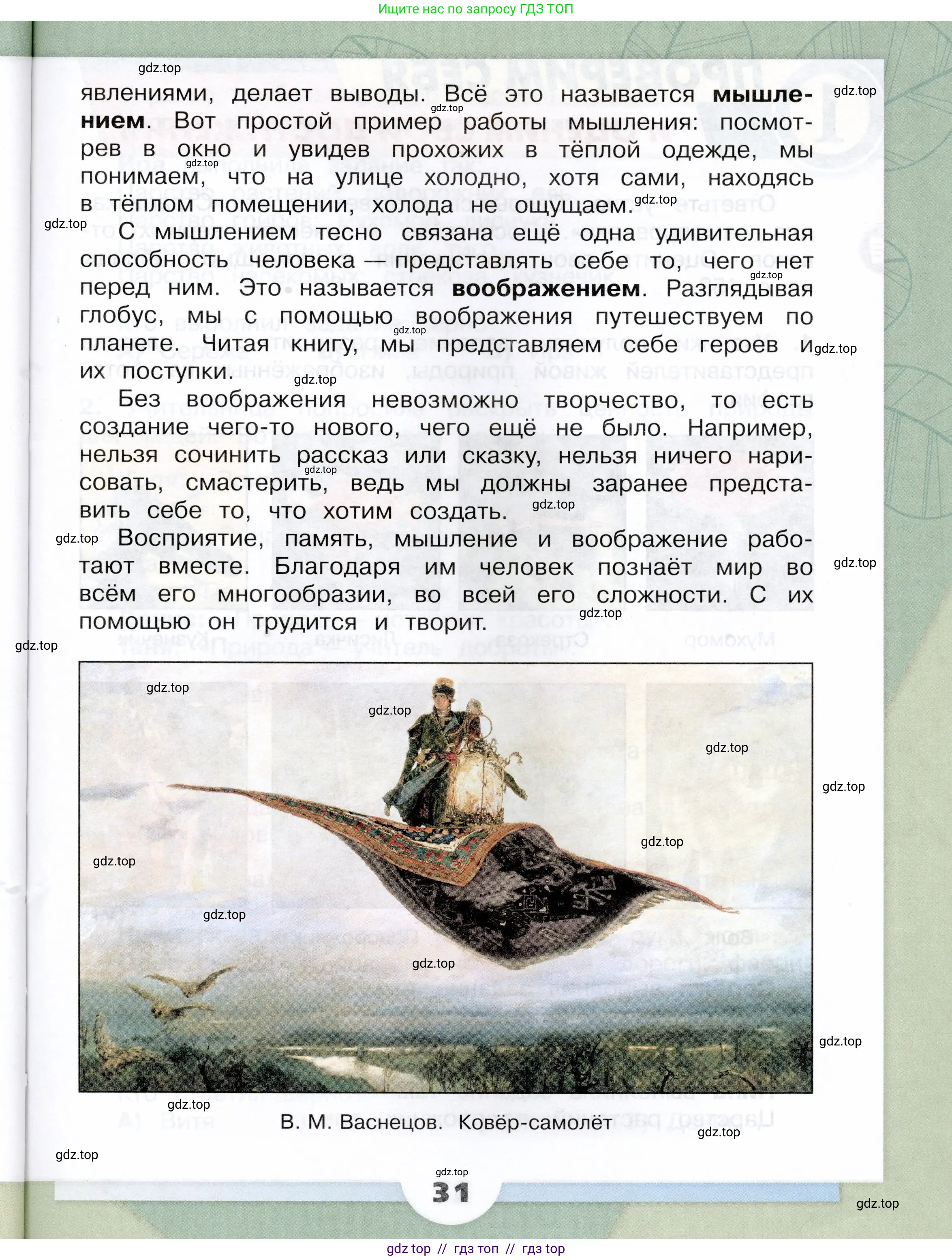 Окружающий мир, 3 класс Учебник, автор: Плешаков Андрей Анатольевич, издательство Просвещение, Москва, 2023, белого цвета, страница 31