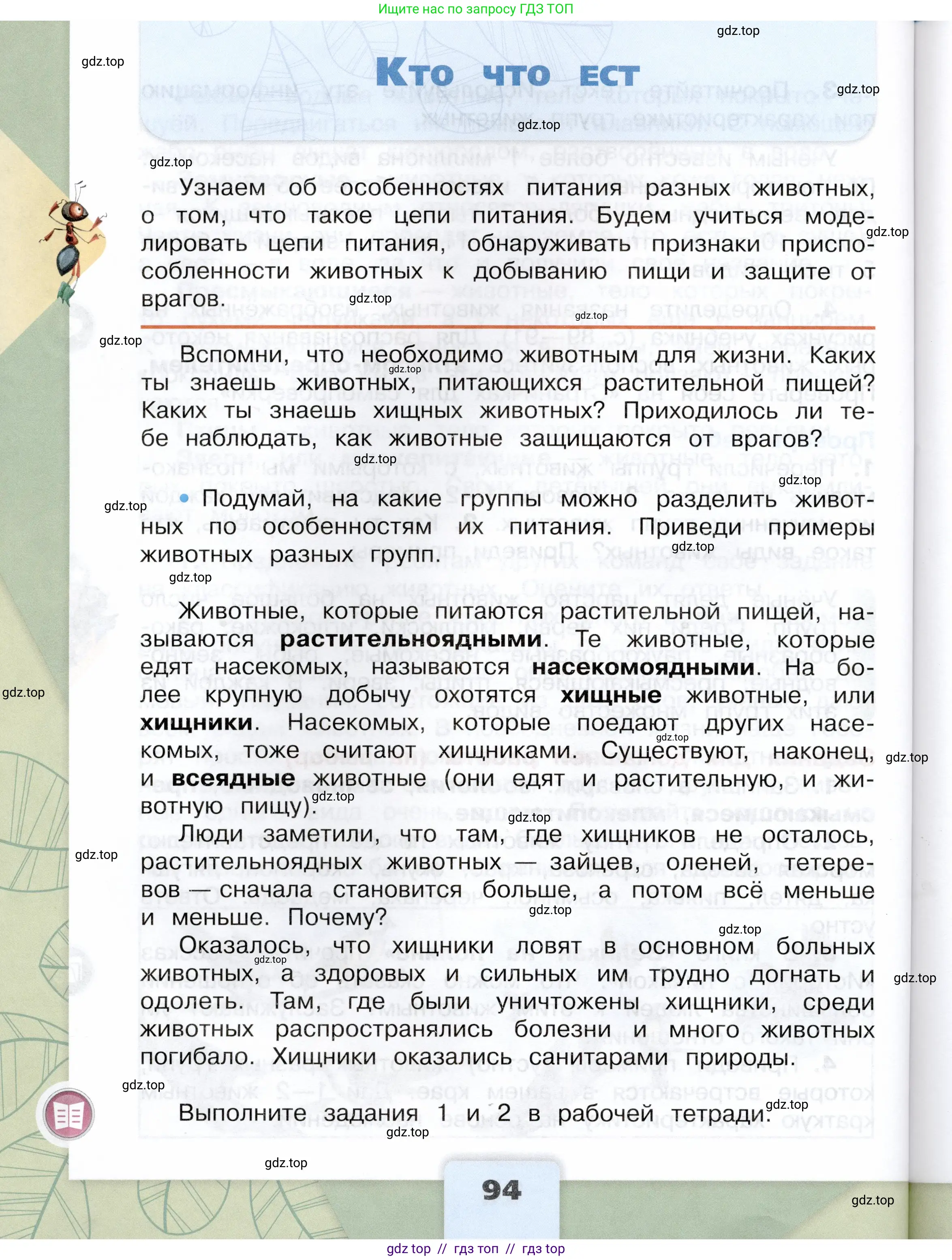 Окружающий мир, 3 класс Учебник, автор: Плешаков Андрей Анатольевич, издательство Просвещение, Москва, 2023, белого цвета, Часть 1, страница 94