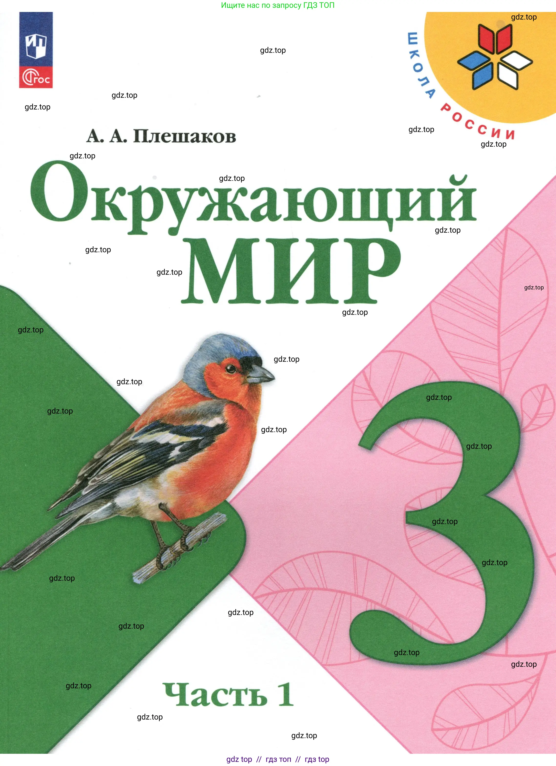 Окружающий мир, 3 класс Учебник, автор: Плешаков Андрей Анатольевич, издательство Просвещение, Москва, 2023, белого цвета, 