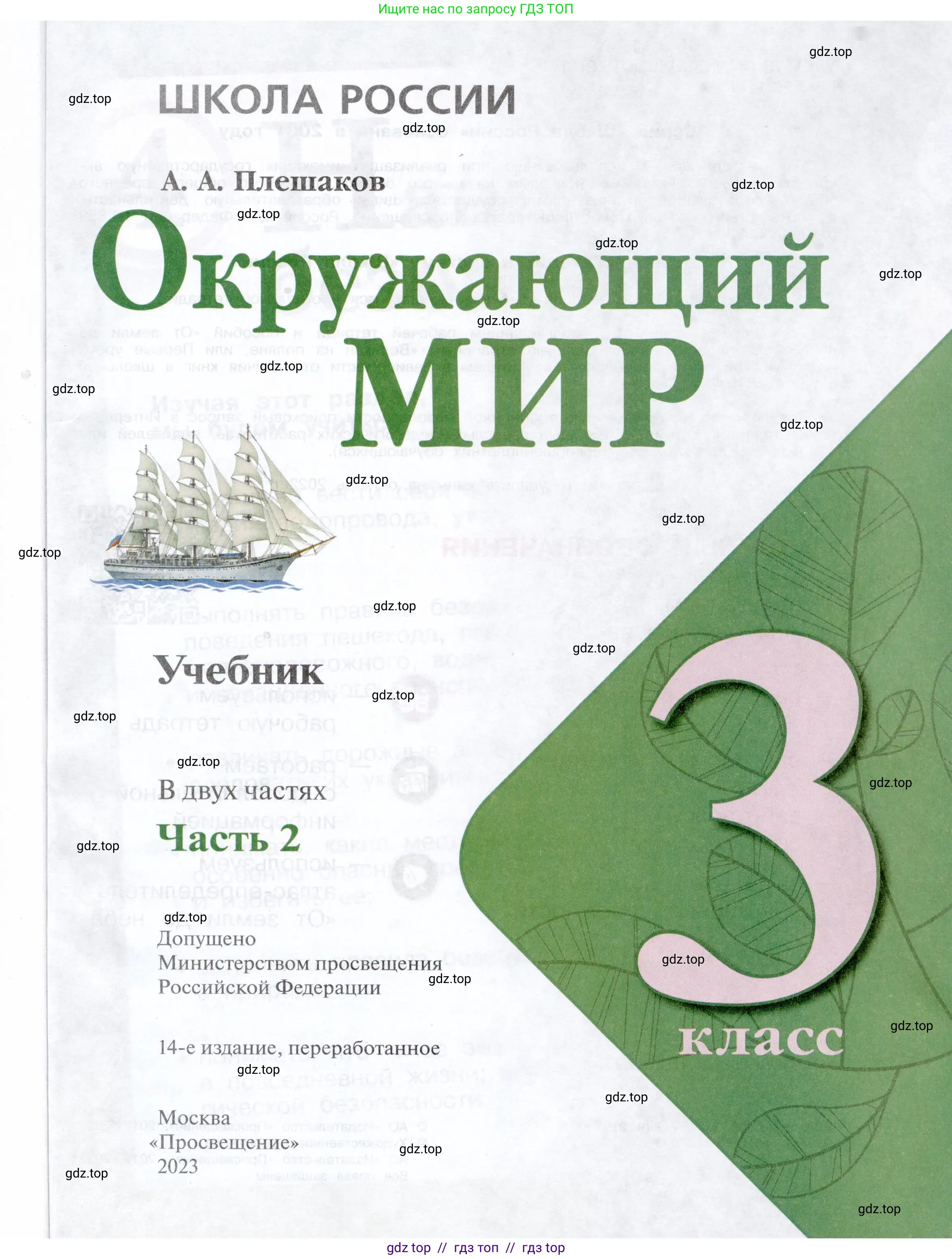 Окружающий мир, 3 класс Учебник, автор: Плешаков Андрей Анатольевич, издательство Просвещение, Москва, 2023, белого цвета, страница 1