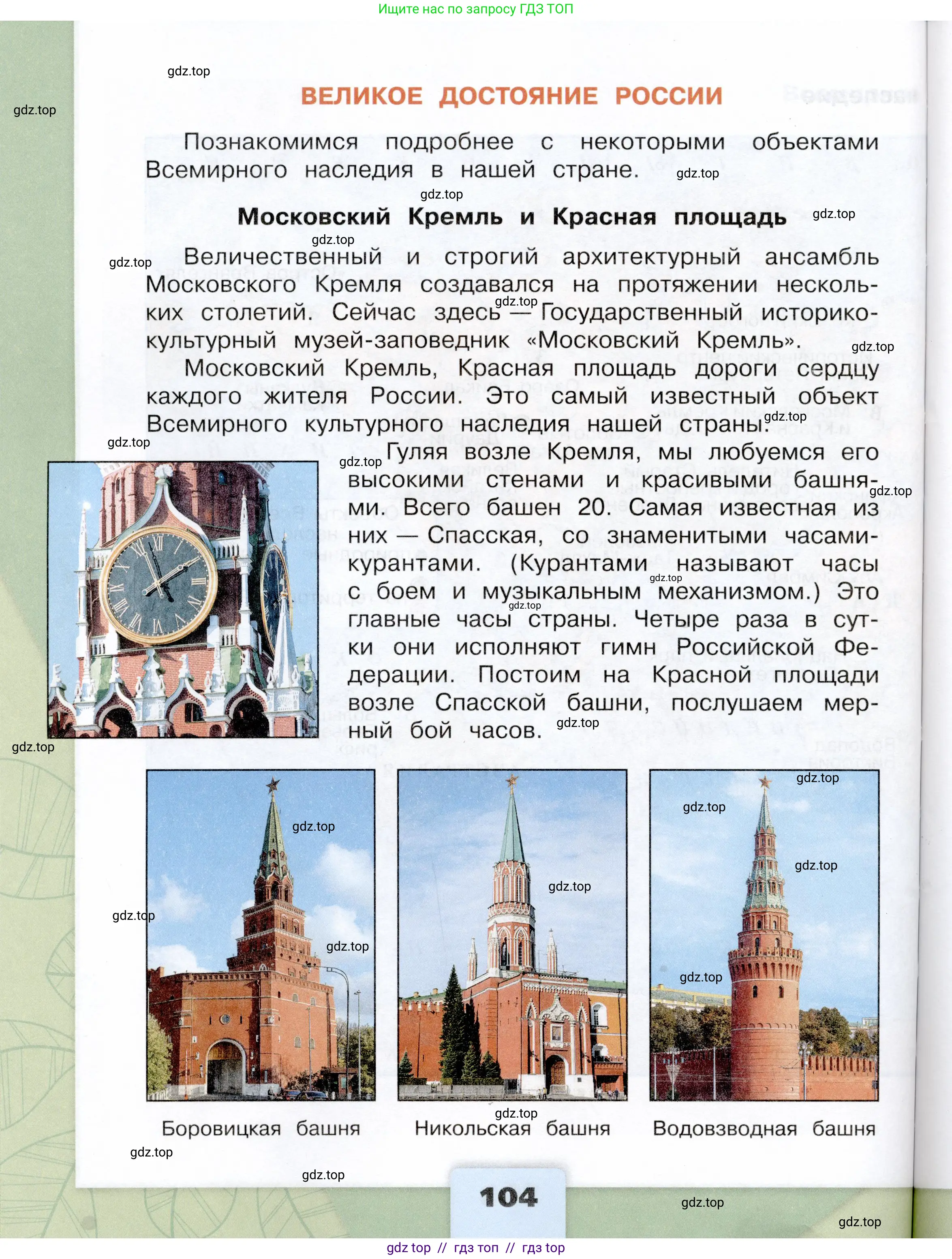 Окружающий мир, 3 класс Учебник, автор: Плешаков Андрей Анатольевич, издательство Просвещение, Москва, 2023, белого цвета, страница 104