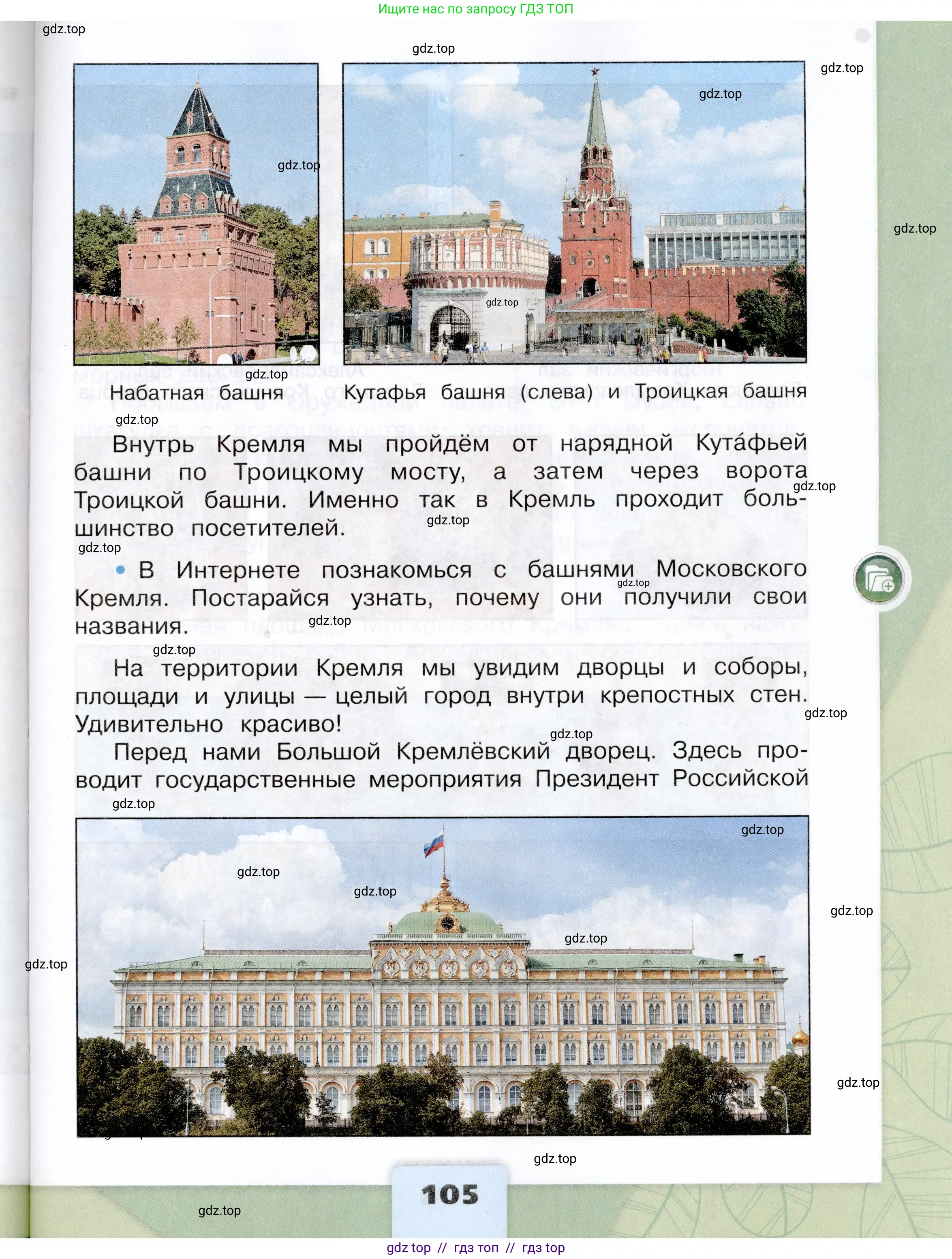 Окружающий мир, 3 класс Учебник, автор: Плешаков Андрей Анатольевич, издательство Просвещение, Москва, 2023, белого цвета, страница 105
