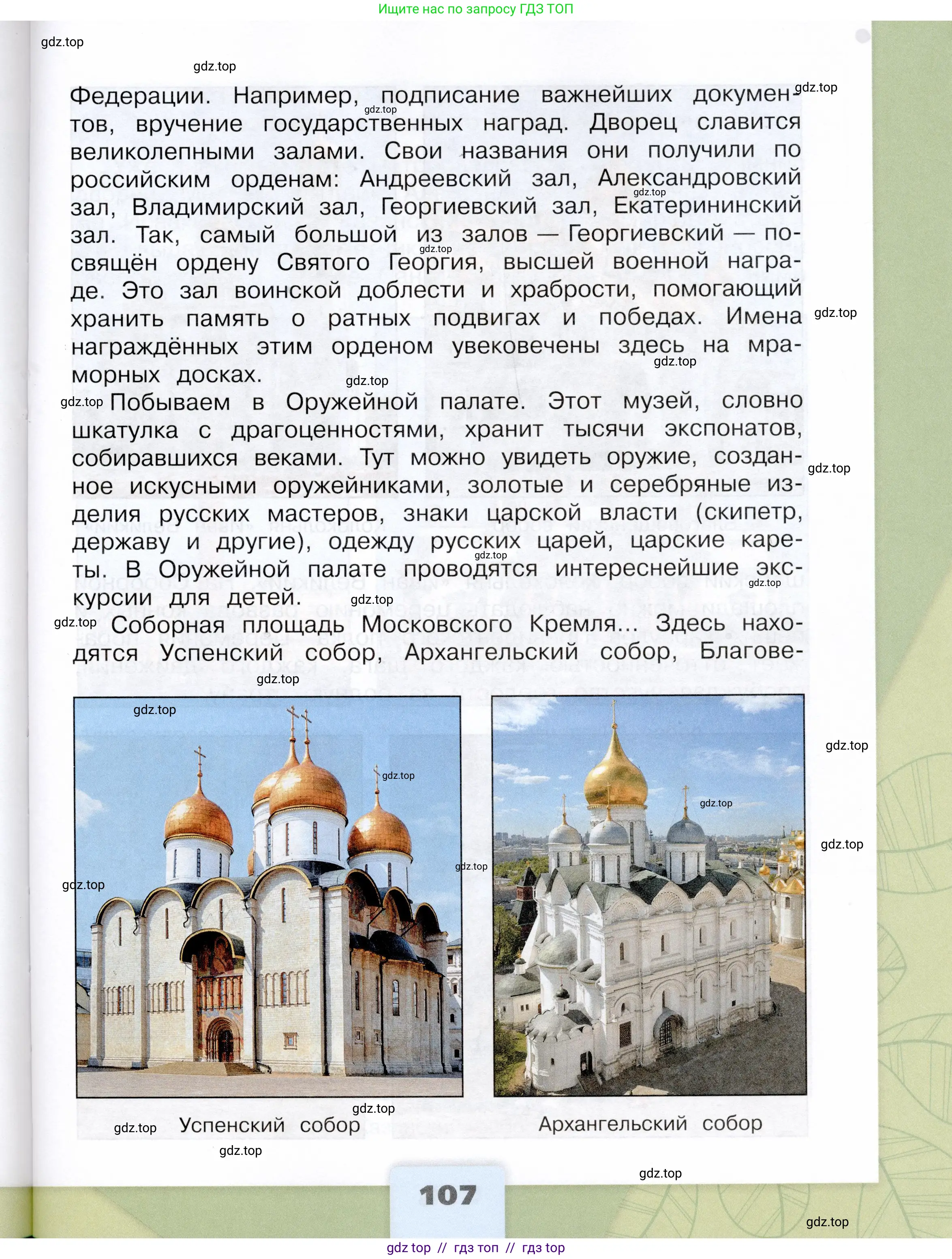 Окружающий мир, 3 класс Учебник, автор: Плешаков Андрей Анатольевич, издательство Просвещение, Москва, 2023, белого цвета, страница 107