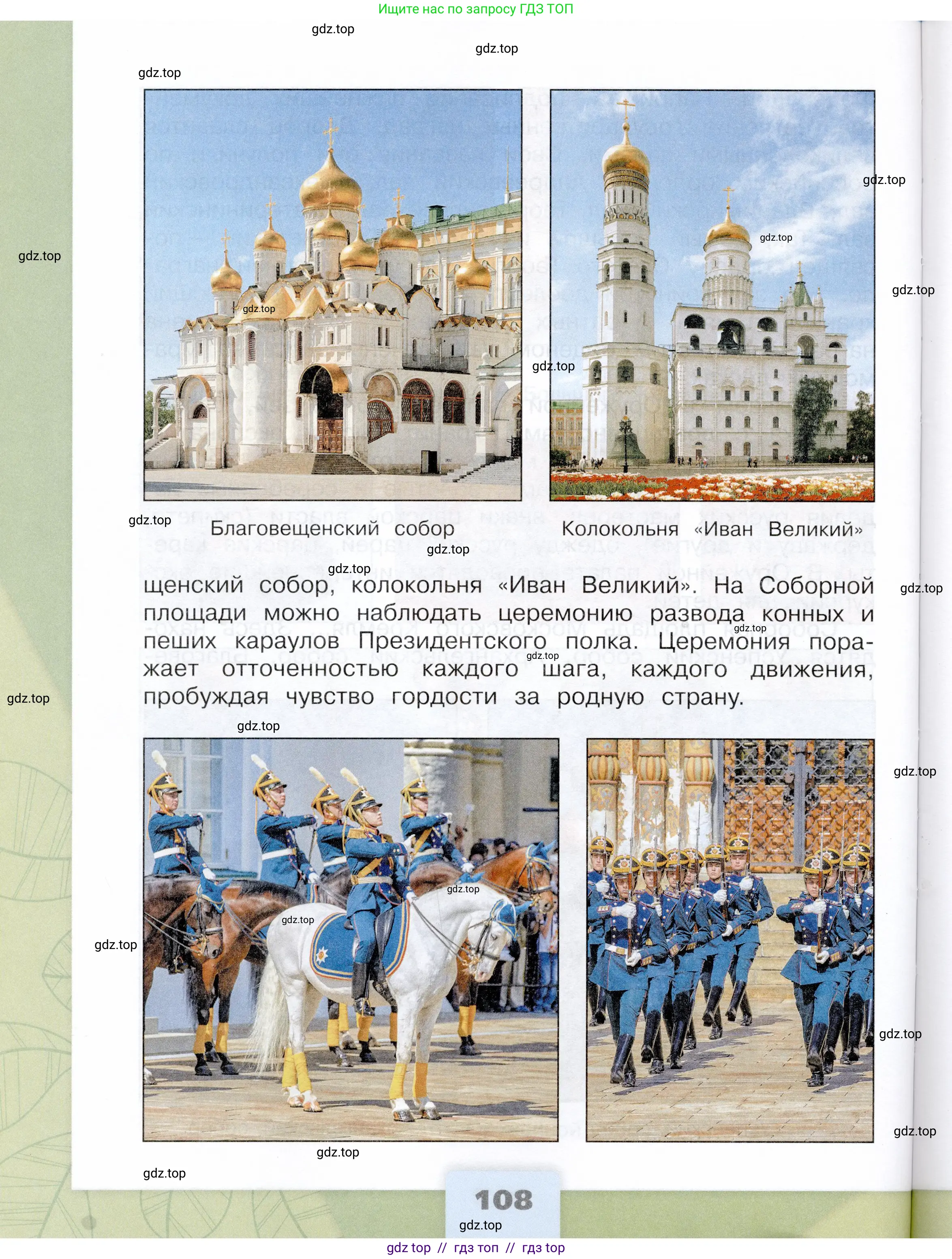 Окружающий мир, 3 класс Учебник, автор: Плешаков Андрей Анатольевич, издательство Просвещение, Москва, 2023, белого цвета, страница 108