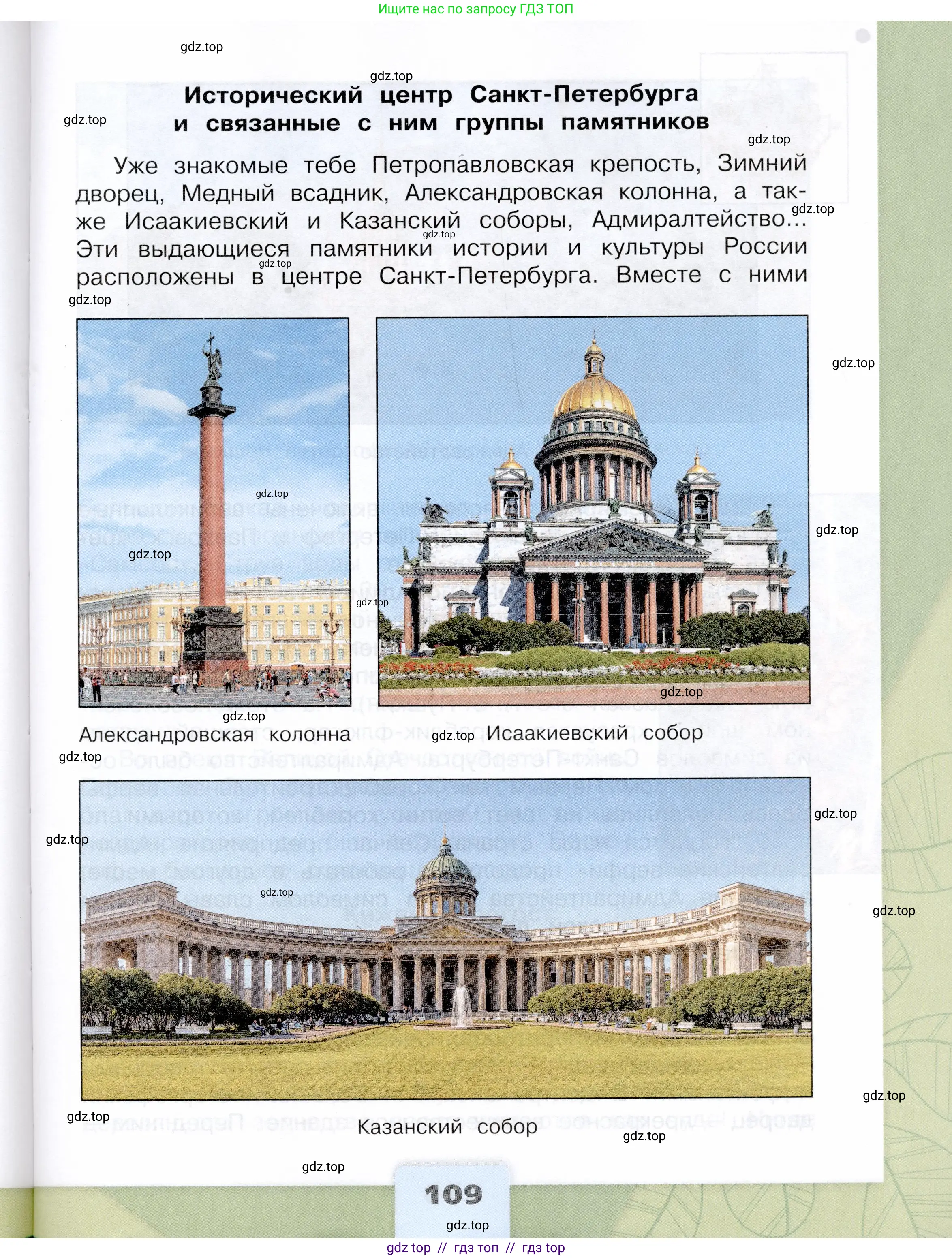 Окружающий мир, 3 класс Учебник, автор: Плешаков Андрей Анатольевич, издательство Просвещение, Москва, 2023, белого цвета, страница 109