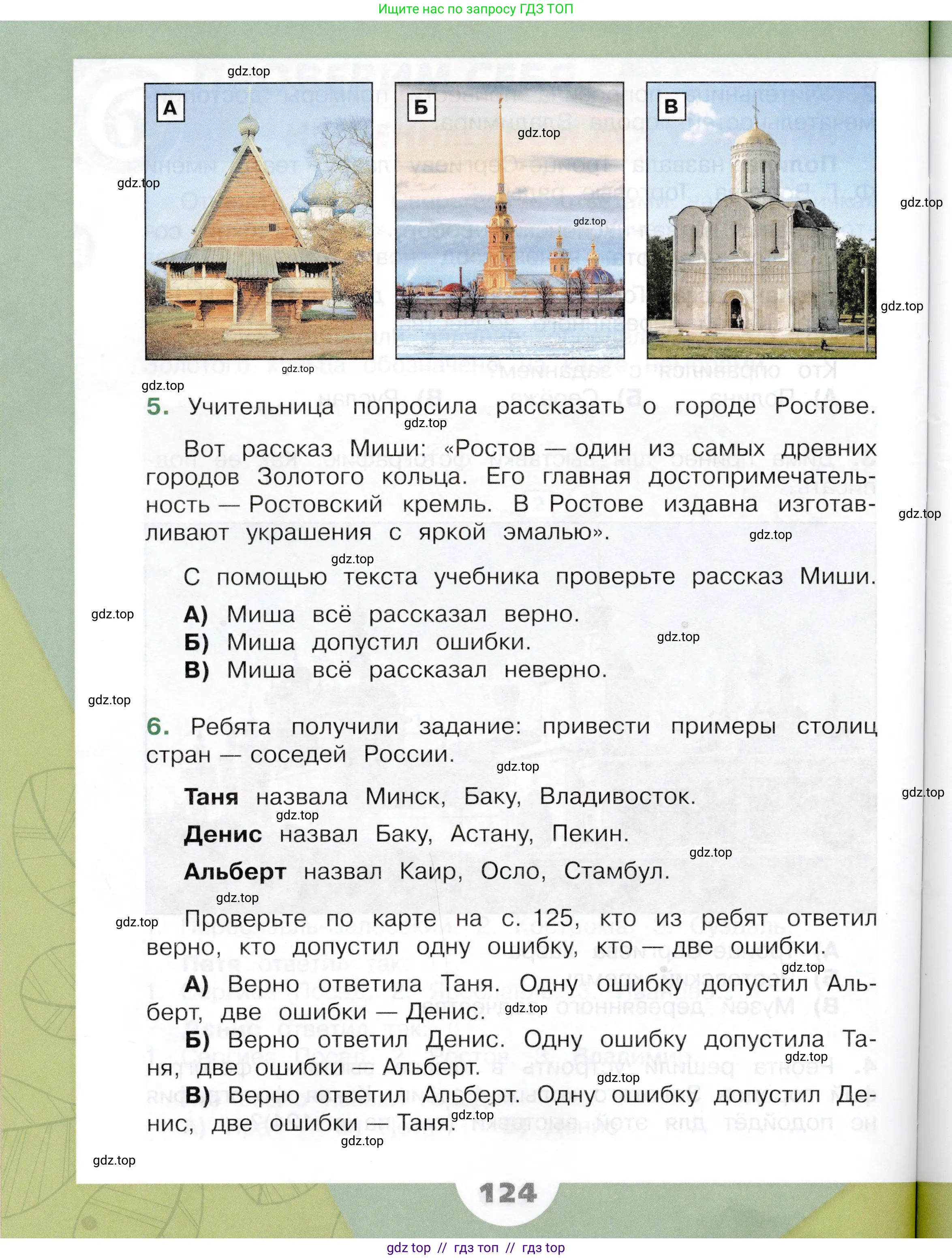 Окружающий мир, 3 класс Учебник, автор: Плешаков Андрей Анатольевич, издательство Просвещение, Москва, 2023, белого цвета, страница 124