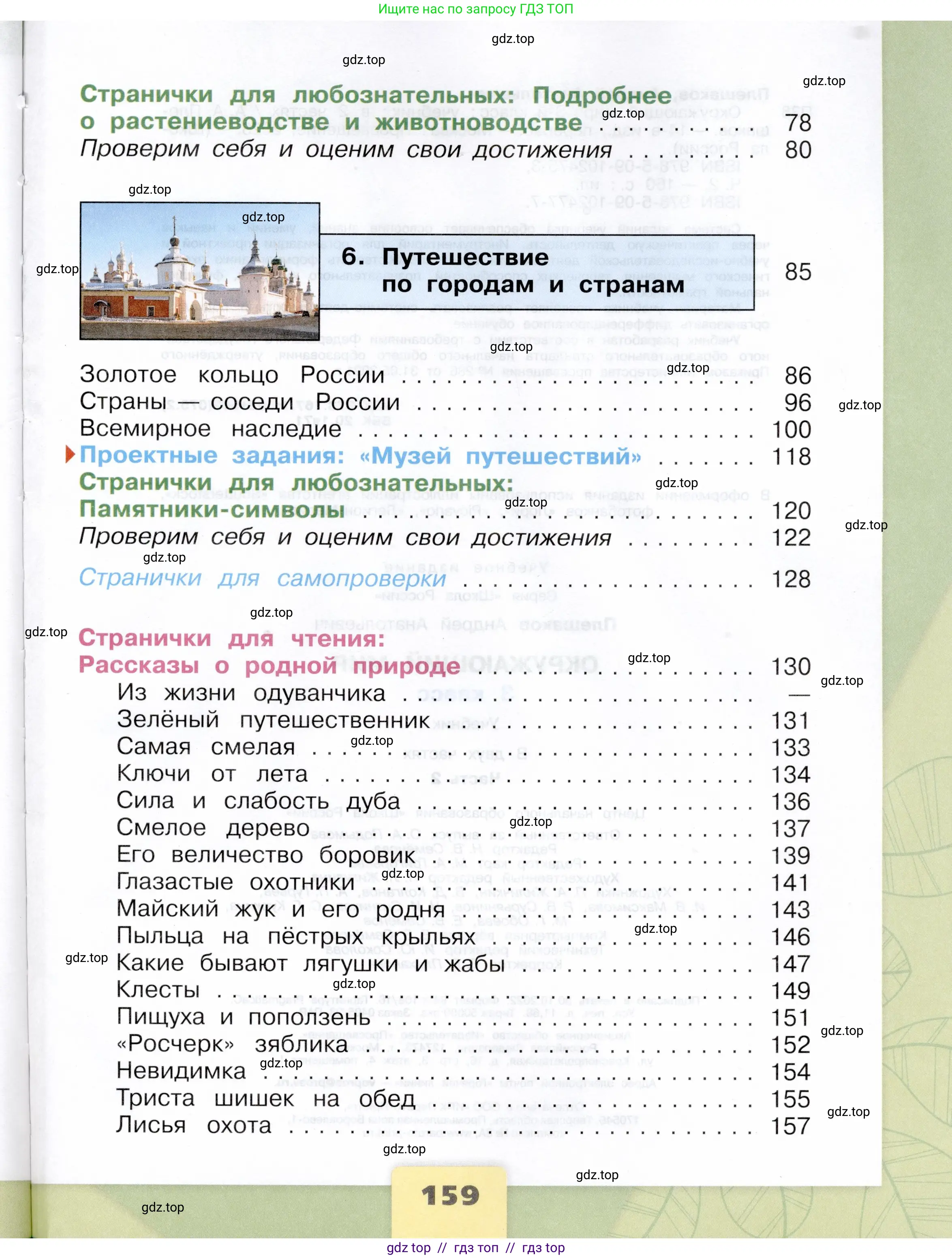 Окружающий мир, 3 класс Учебник, автор: Плешаков Андрей Анатольевич, издательство Просвещение, Москва, 2023, белого цвета, страница 159