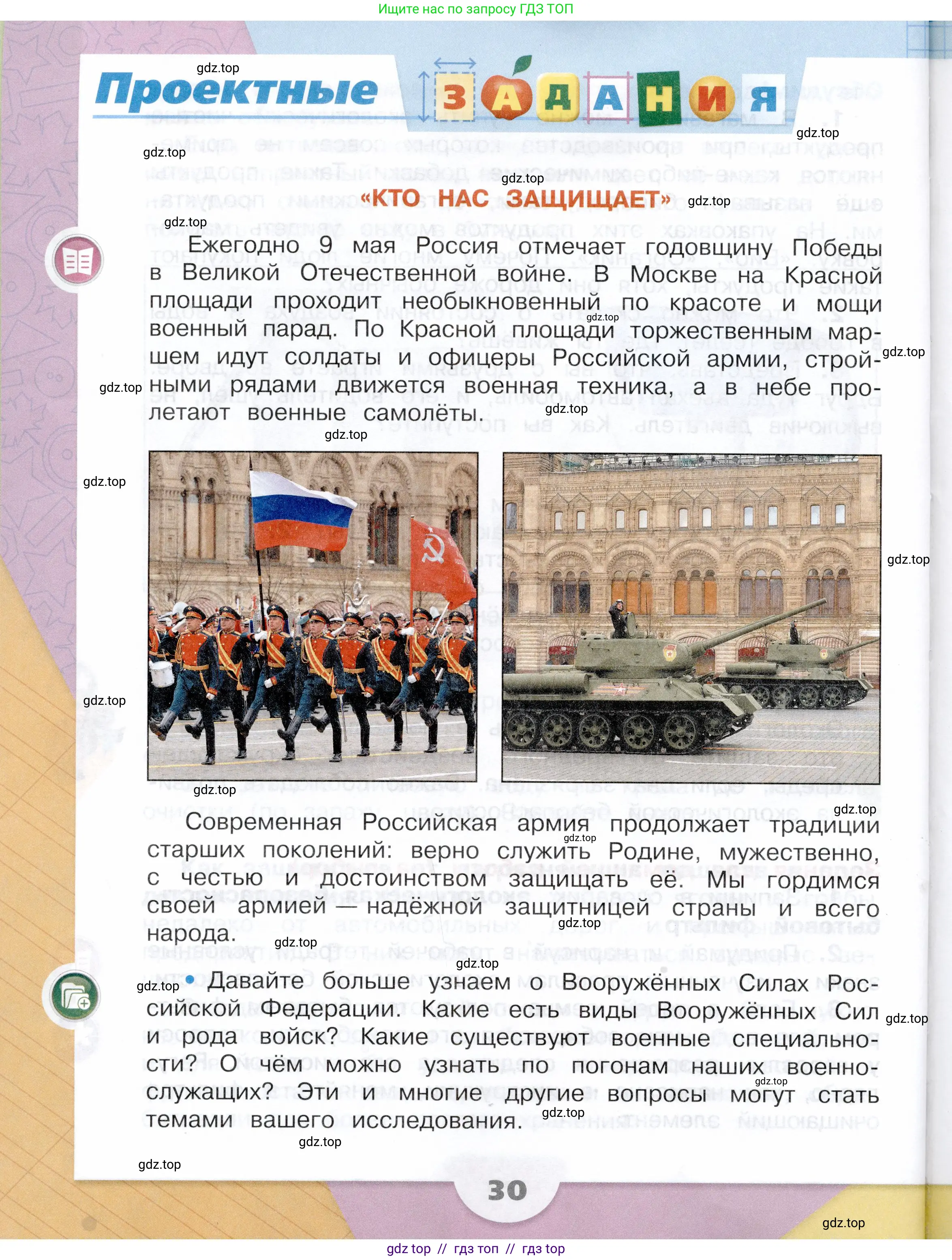 Окружающий мир, 3 класс Учебник, автор: Плешаков Андрей Анатольевич, издательство Просвещение, Москва, 2023, белого цвета, Часть 2, страница 30