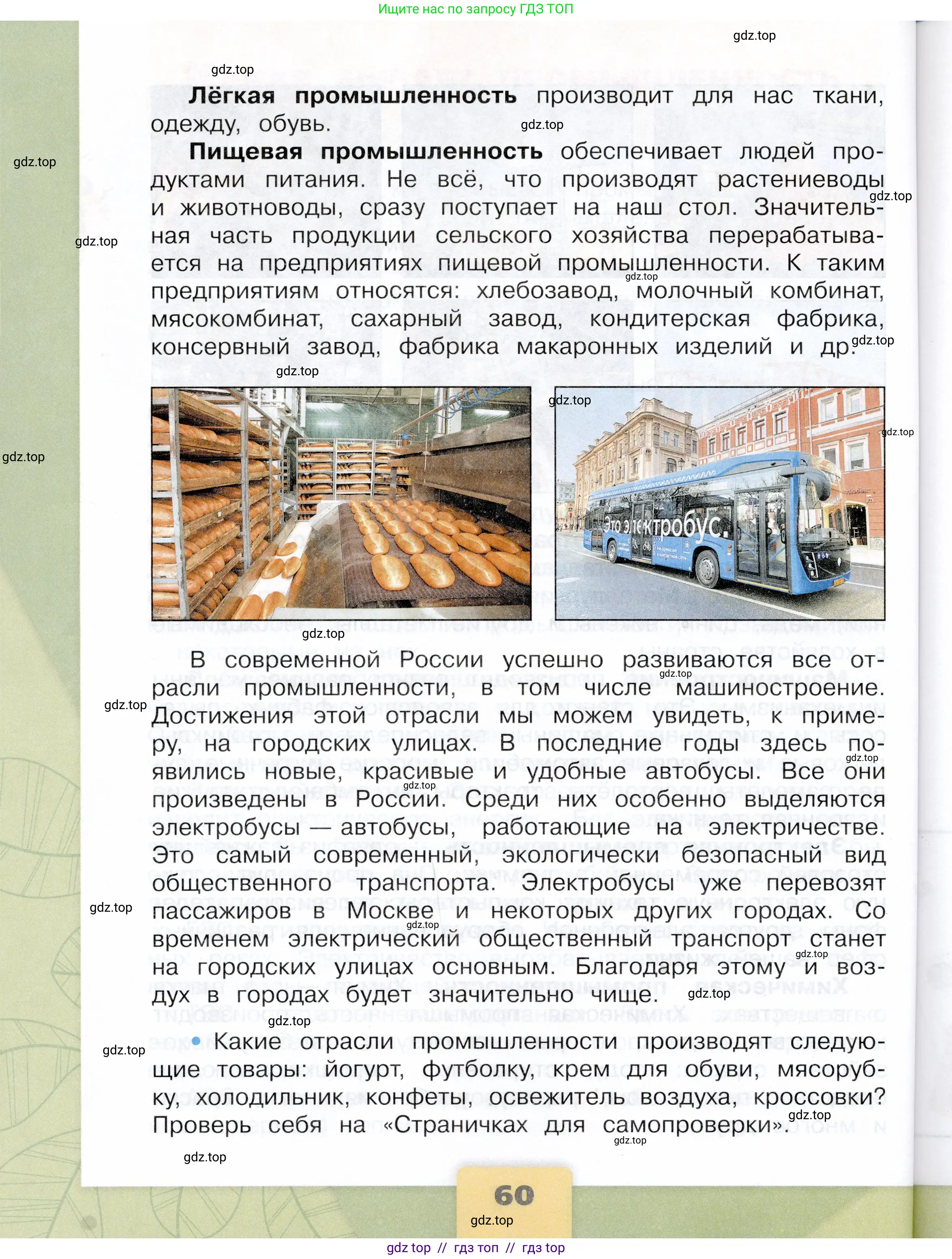 Окружающий мир, 3 класс Учебник, автор: Плешаков Андрей Анатольевич, издательство Просвещение, Москва, 2023, белого цвета, страница 60