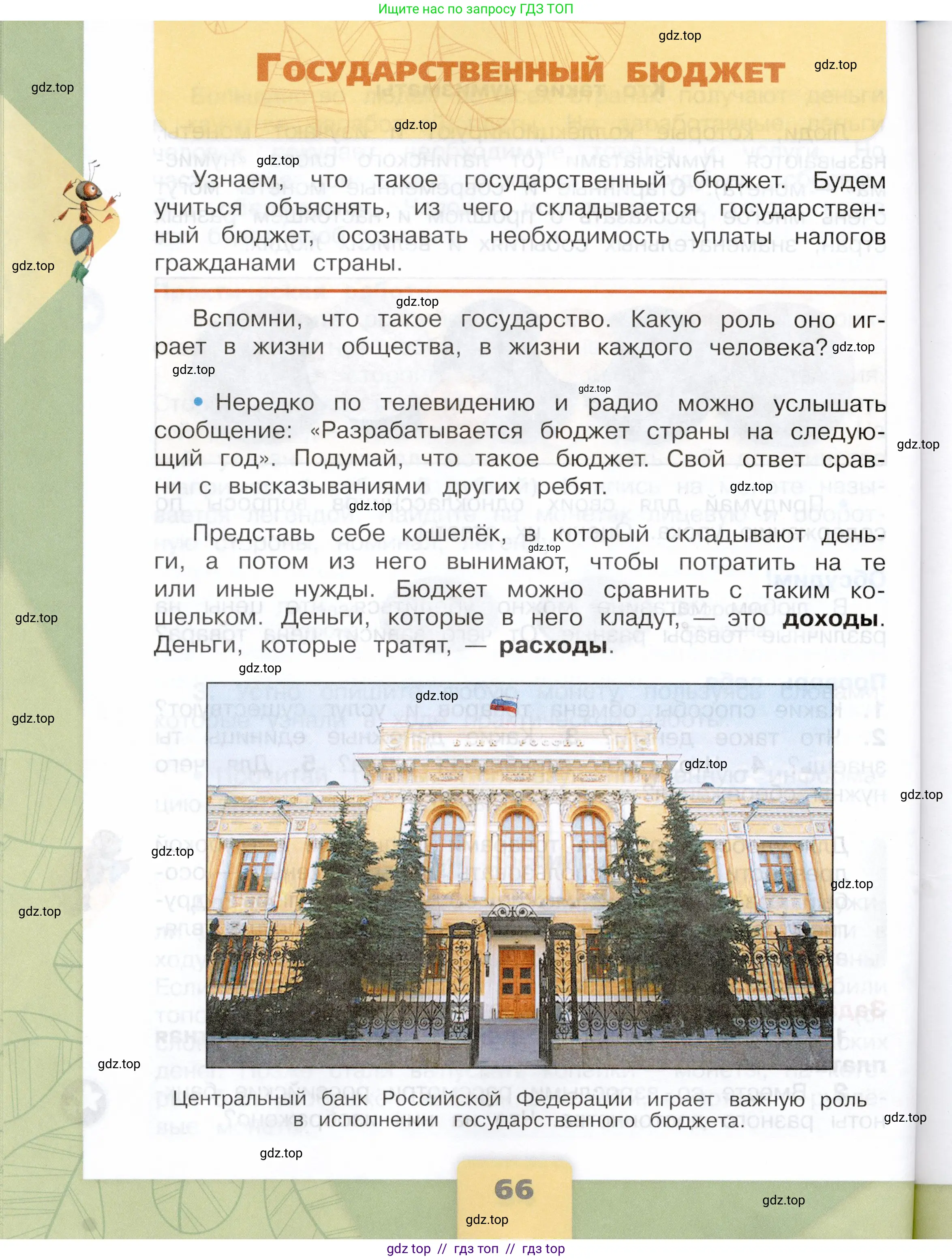 Окружающий мир, 3 класс Учебник, автор: Плешаков Андрей Анатольевич, издательство Просвещение, Москва, 2023, белого цвета, Часть 2, страница 66