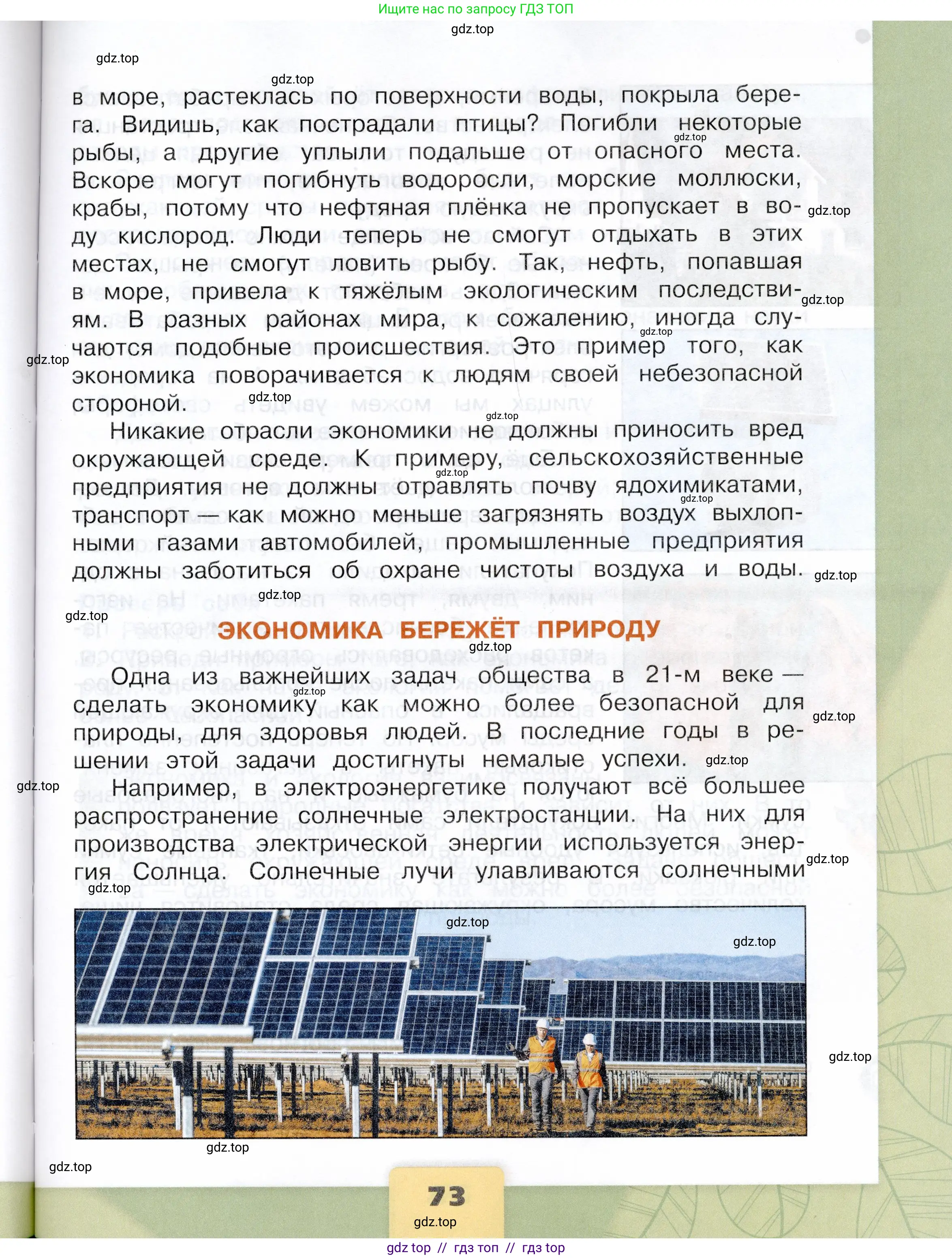 Окружающий мир, 3 класс Учебник, автор: Плешаков Андрей Анатольевич, издательство Просвещение, Москва, 2023, белого цвета, страница 73