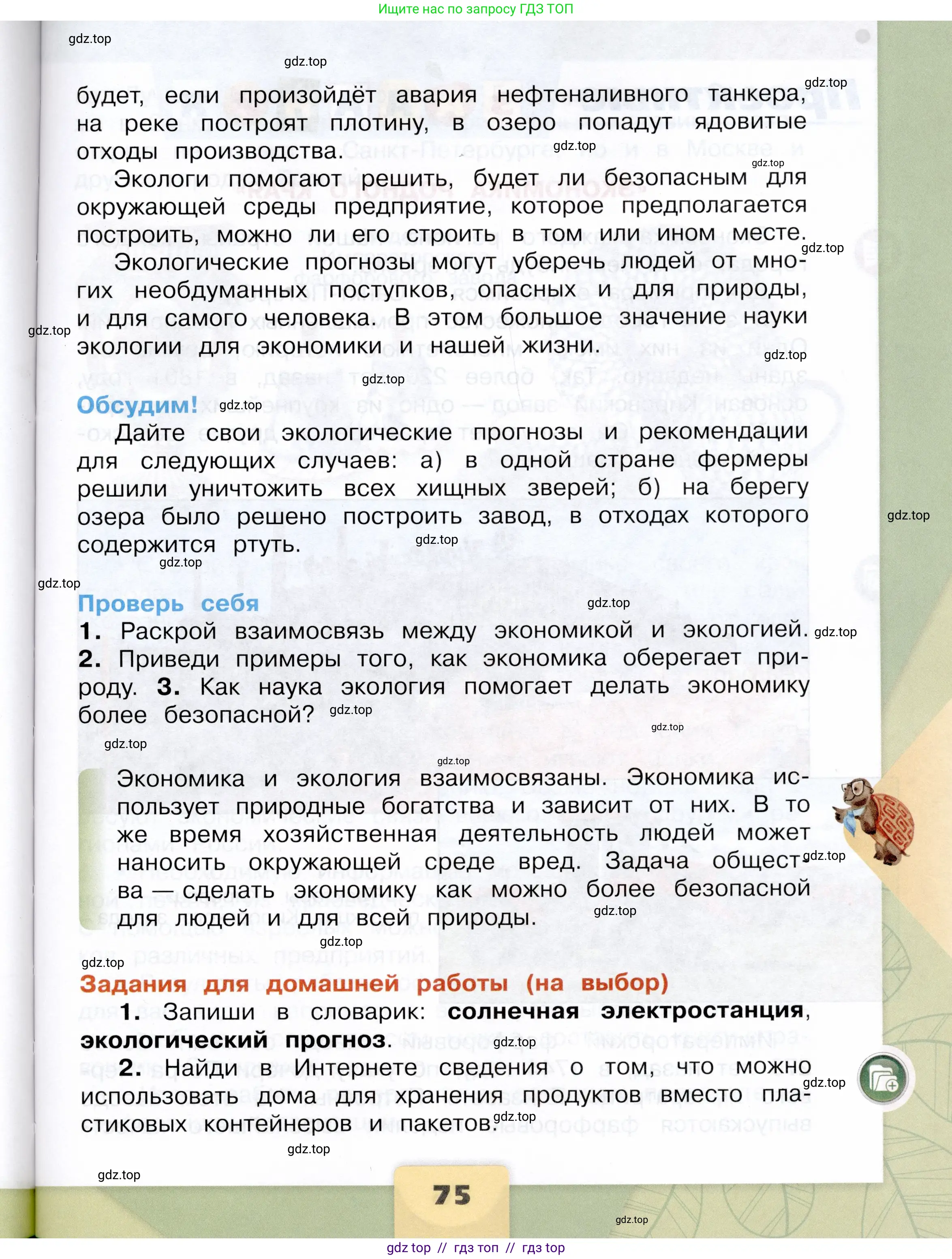 Окружающий мир, 3 класс Учебник, автор: Плешаков Андрей Анатольевич, издательство Просвещение, Москва, 2023, белого цвета, страница 75