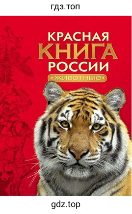 Красная книга