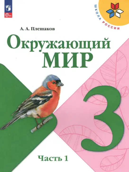 Окружающий мир, 3 класс Учебник, автор: Плешаков Андрей Анатольевич, издательство Просвещение, Москва, 2023, белого цвета, часть 1, 2