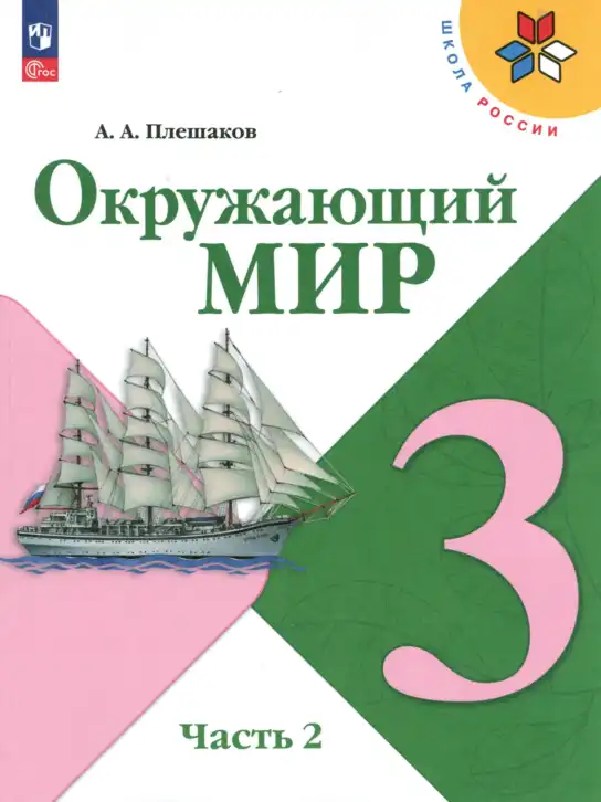 Окружающий мир, 3 класс Учебник, автор: Плешаков Андрей Анатольевич, издательство Просвещение, Москва, 2023, белого цвета, часть 1, 2
