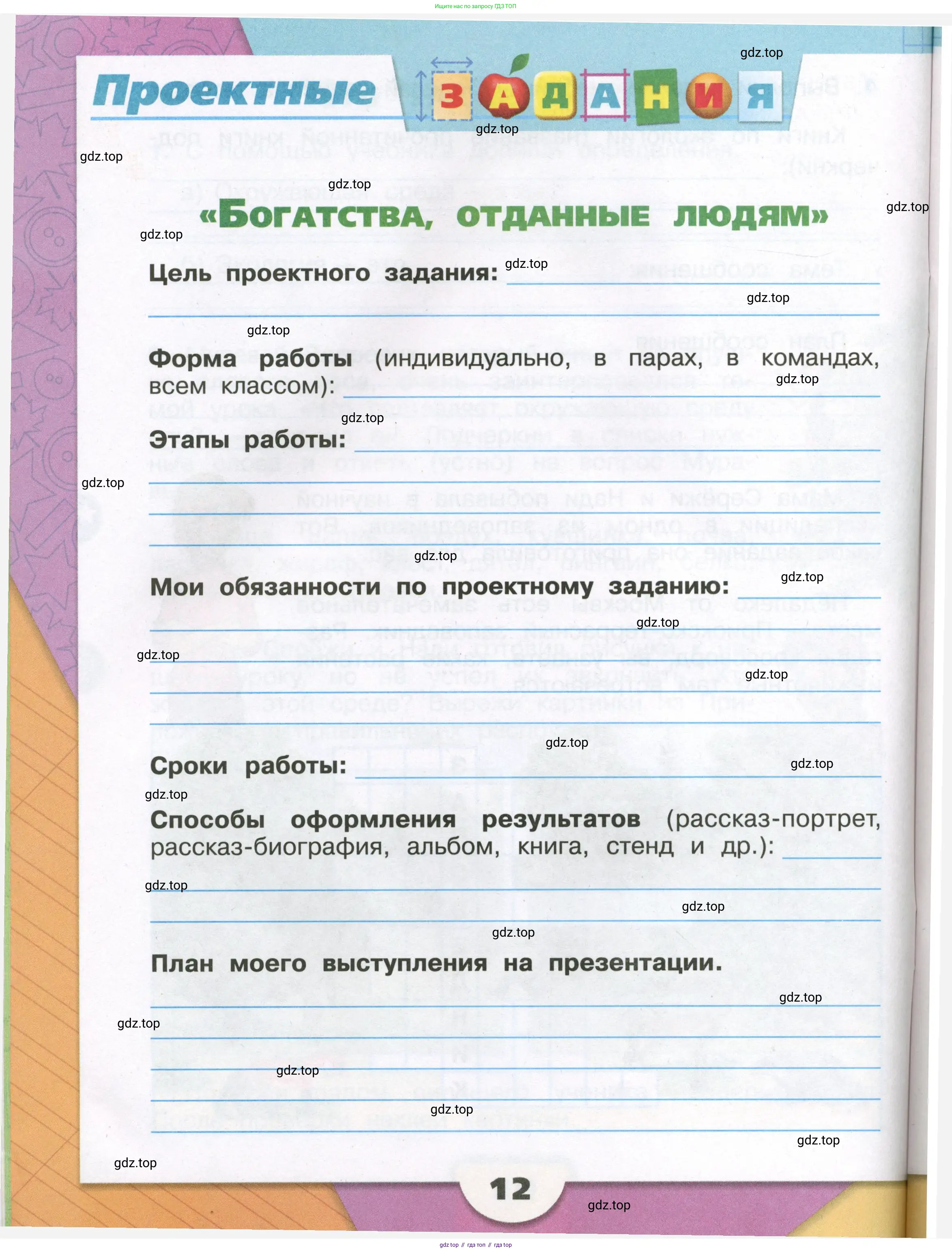 Окружающий мир, 3 класс рабочая тетрадь, автор: Плешаков Андрей Анатольевич, издательство Просвещение, Москва, 2023, белого цвета, Часть 1, страница 12