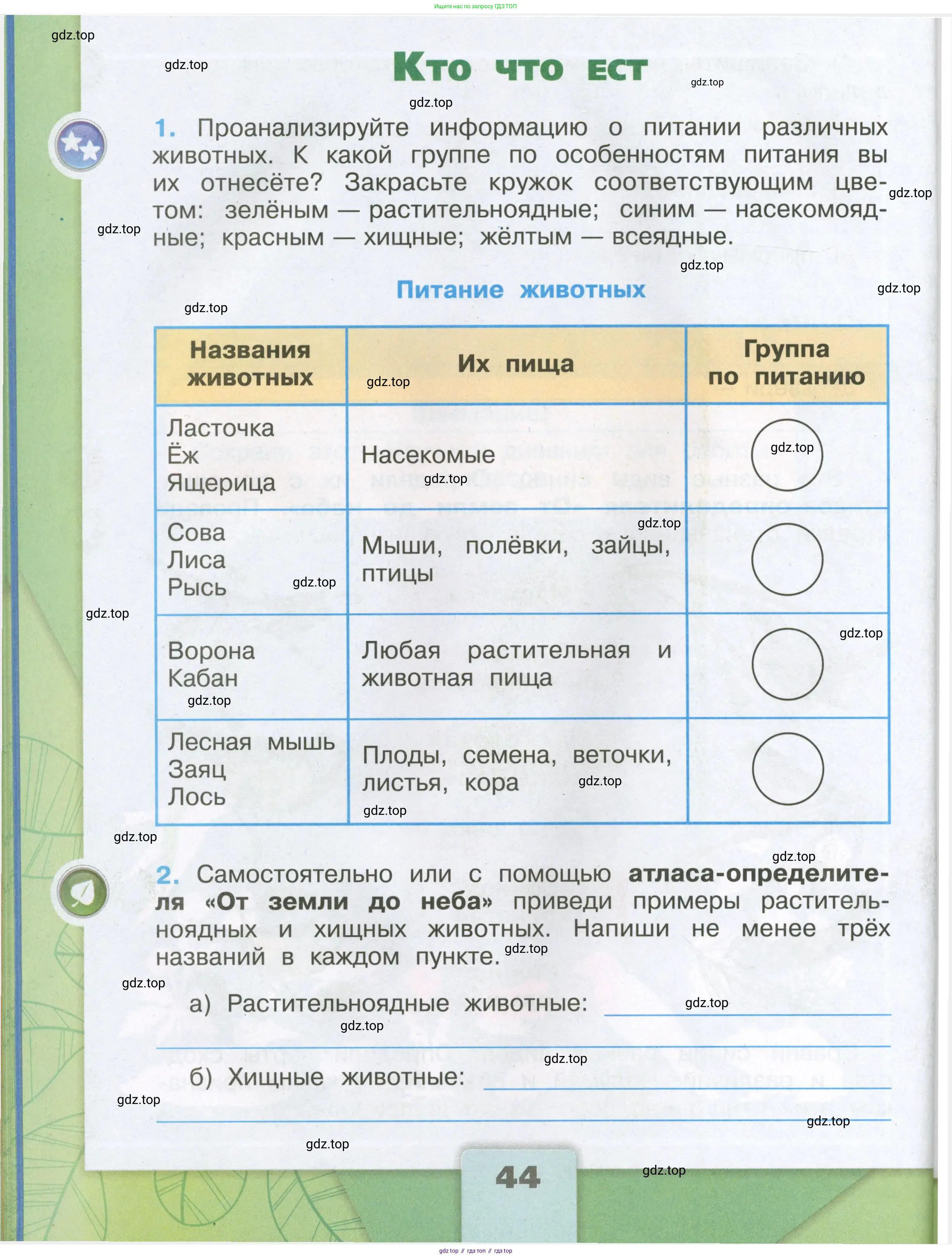 Окружающий мир, 3 класс рабочая тетрадь, автор: Плешаков Андрей Анатольевич, издательство Просвещение, Москва, 2023, белого цвета, Часть 1, страница 44