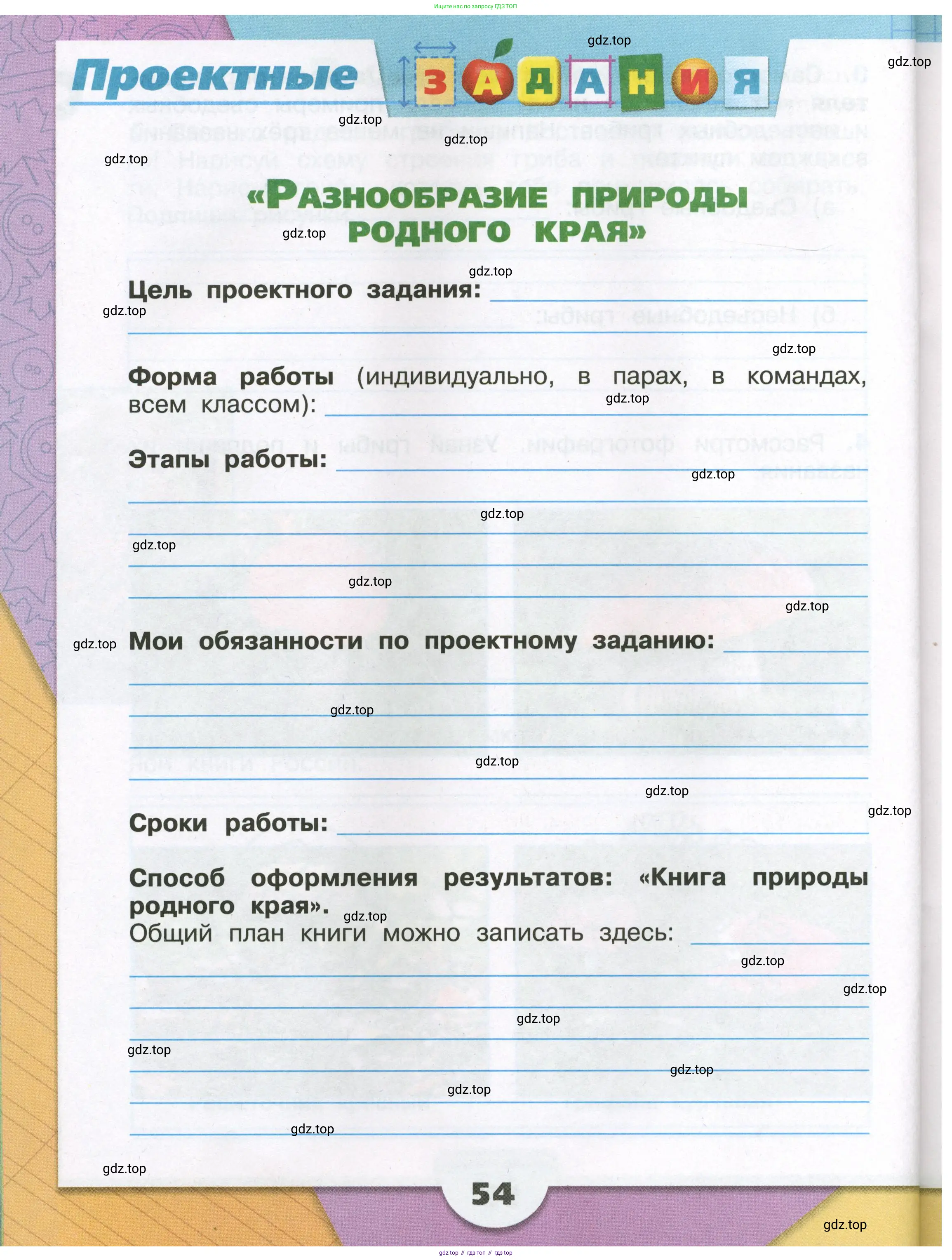 Окружающий мир, 3 класс рабочая тетрадь, автор: Плешаков Андрей Анатольевич, издательство Просвещение, Москва, 2023, белого цвета, Часть 1, страница 54