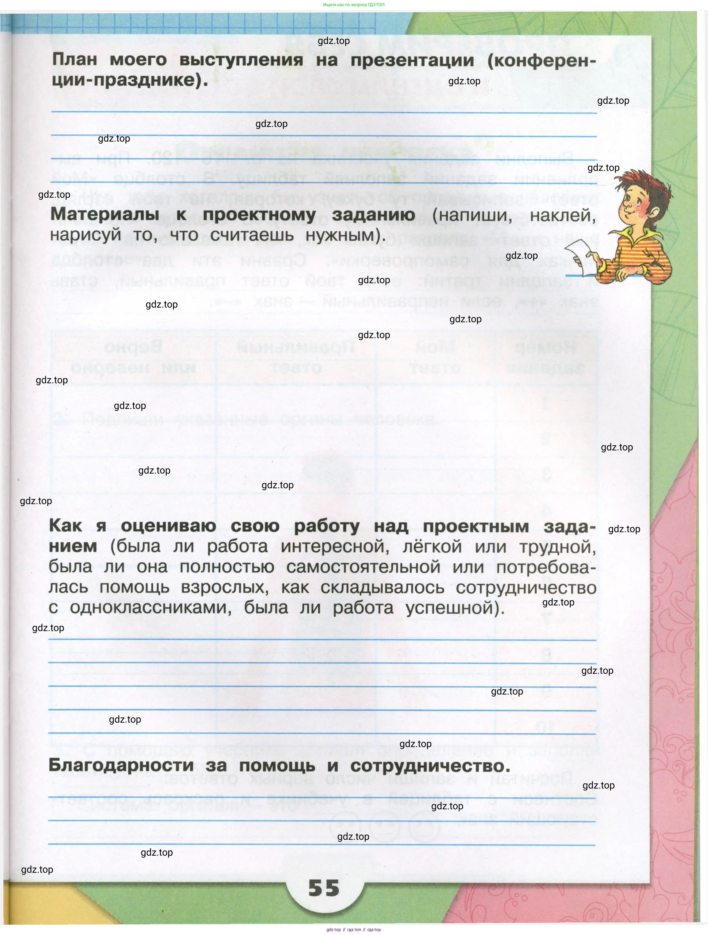 Окружающий мир, 3 класс рабочая тетрадь, автор: Плешаков Андрей Анатольевич, издательство Просвещение, Москва, 2023, белого цвета, страница 55