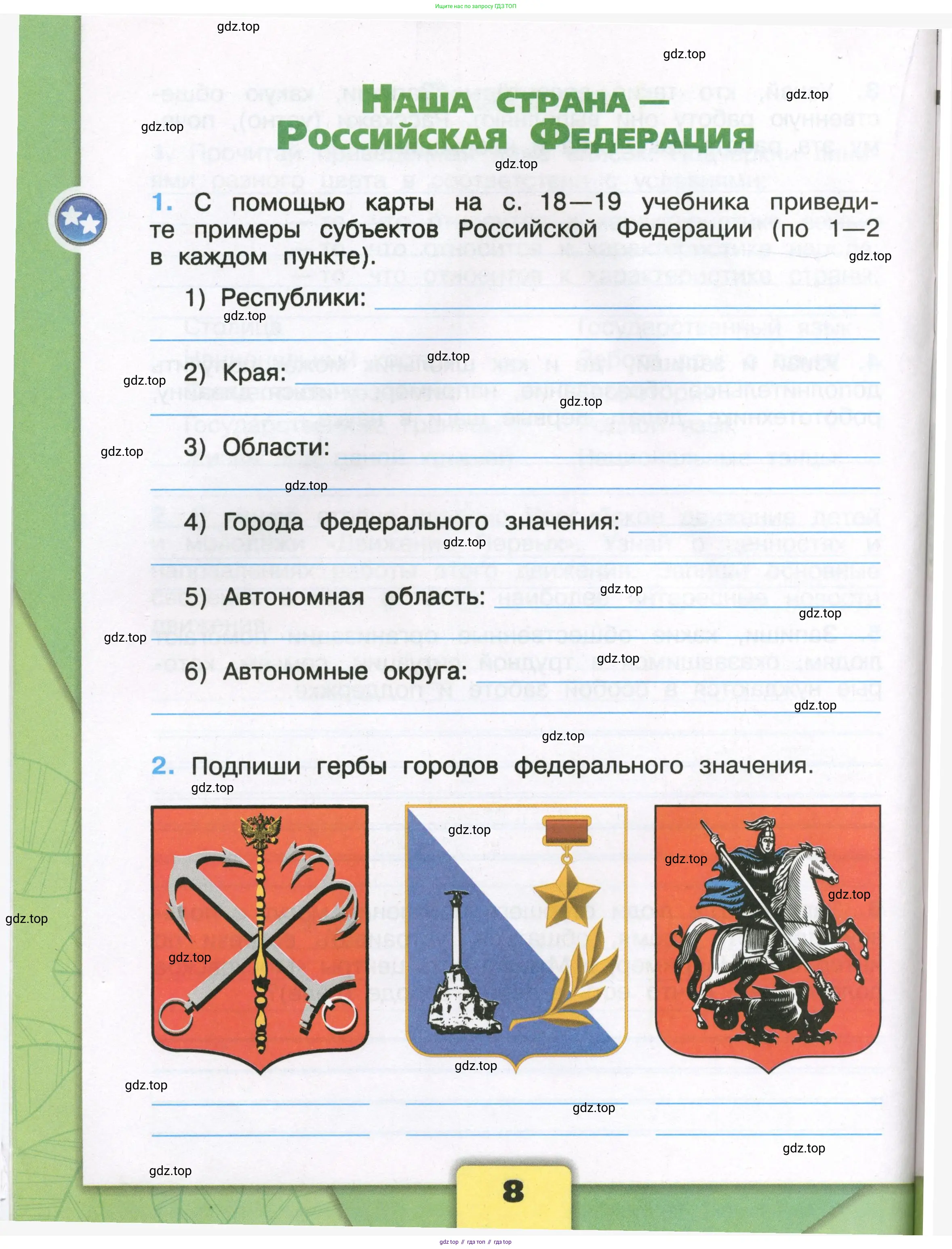 Окружающий мир, 3 класс рабочая тетрадь, автор: Плешаков Андрей Анатольевич, издательство Просвещение, Москва, 2023, белого цвета, Часть 1, страница 8