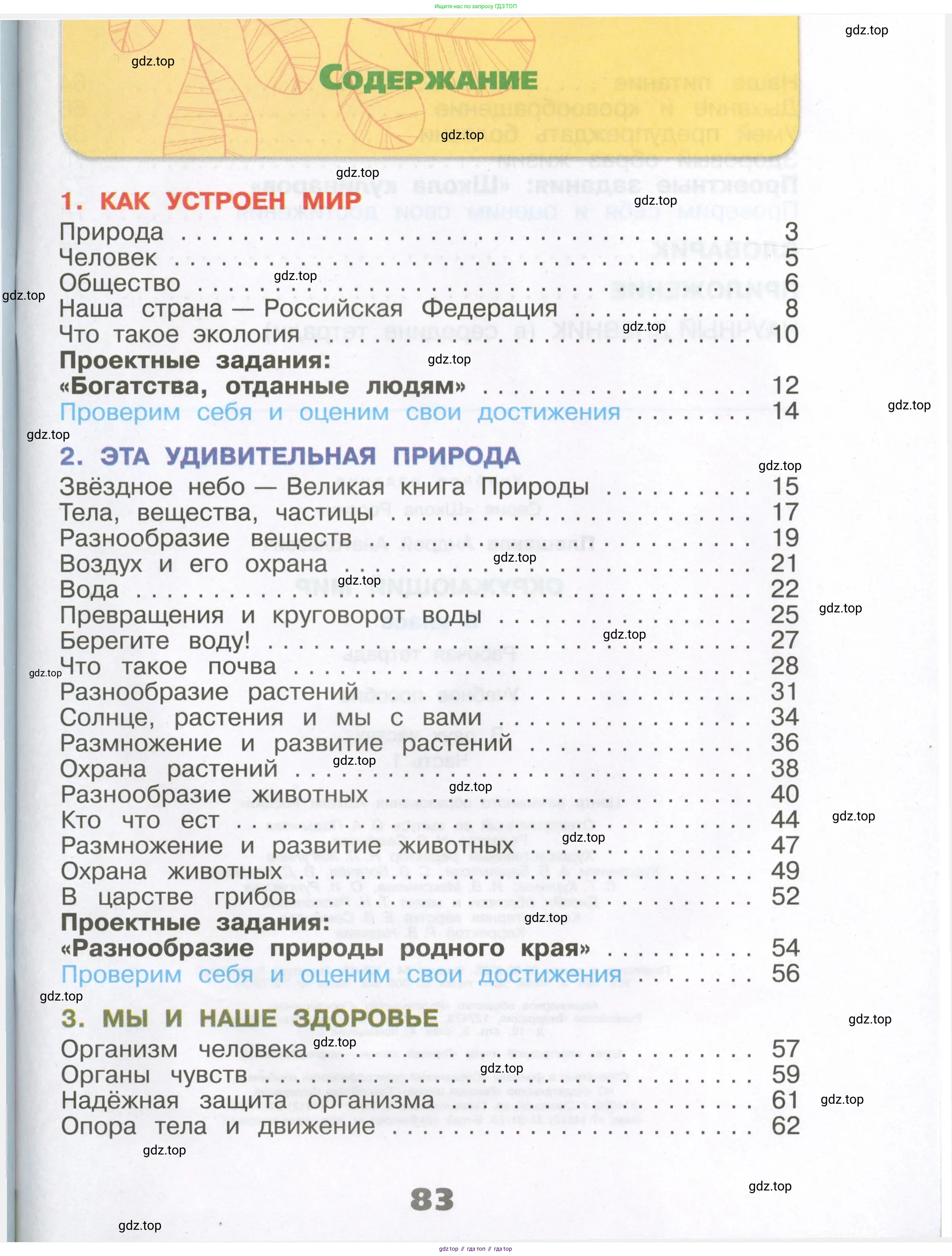 Окружающий мир, 3 класс рабочая тетрадь, автор: Плешаков Андрей Анатольевич, издательство Просвещение, Москва, 2023, белого цвета, страница 83