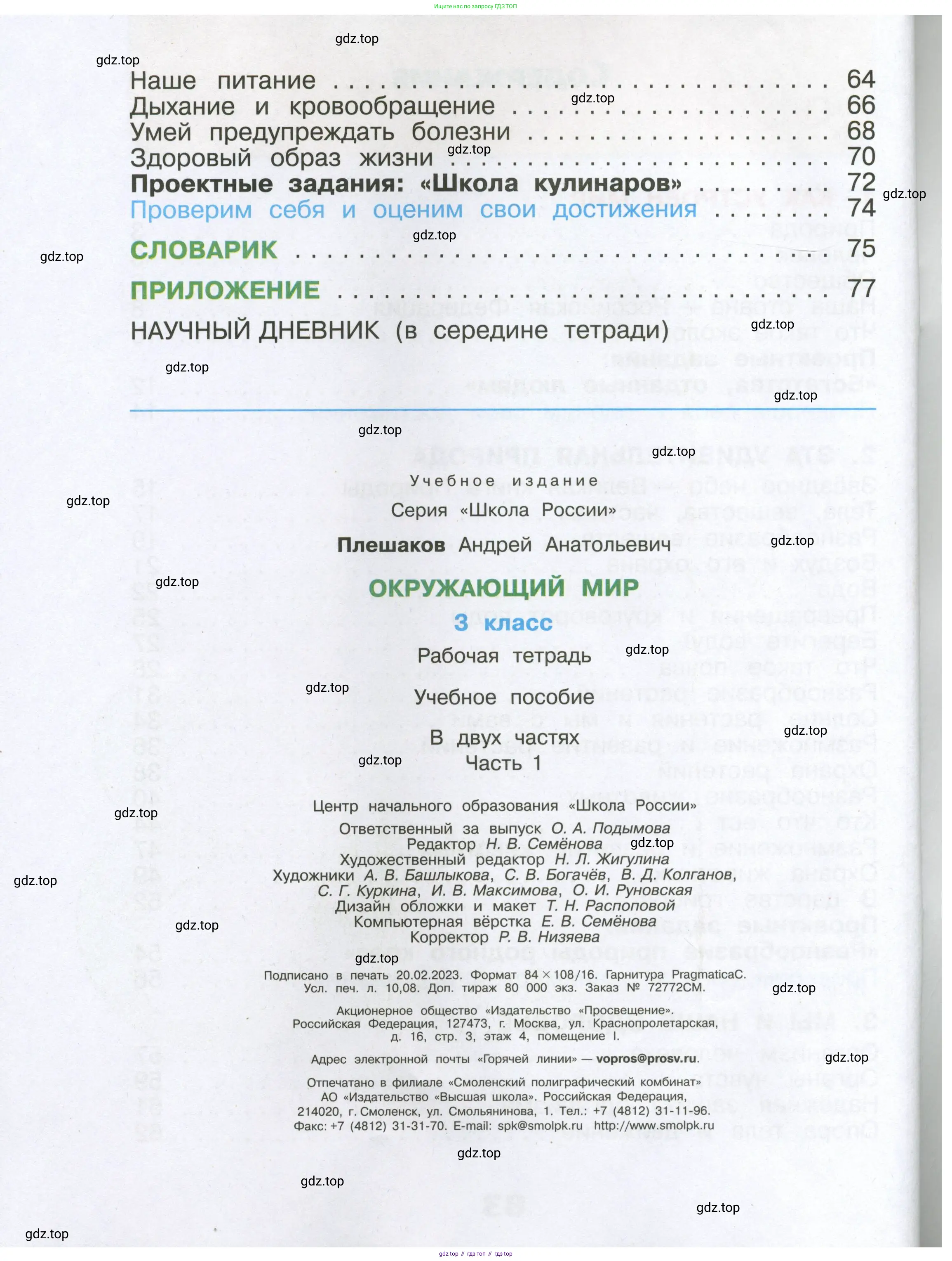 Окружающий мир, 3 класс рабочая тетрадь, автор: Плешаков Андрей Анатольевич, издательство Просвещение, Москва, 2023, белого цвета, страница 84