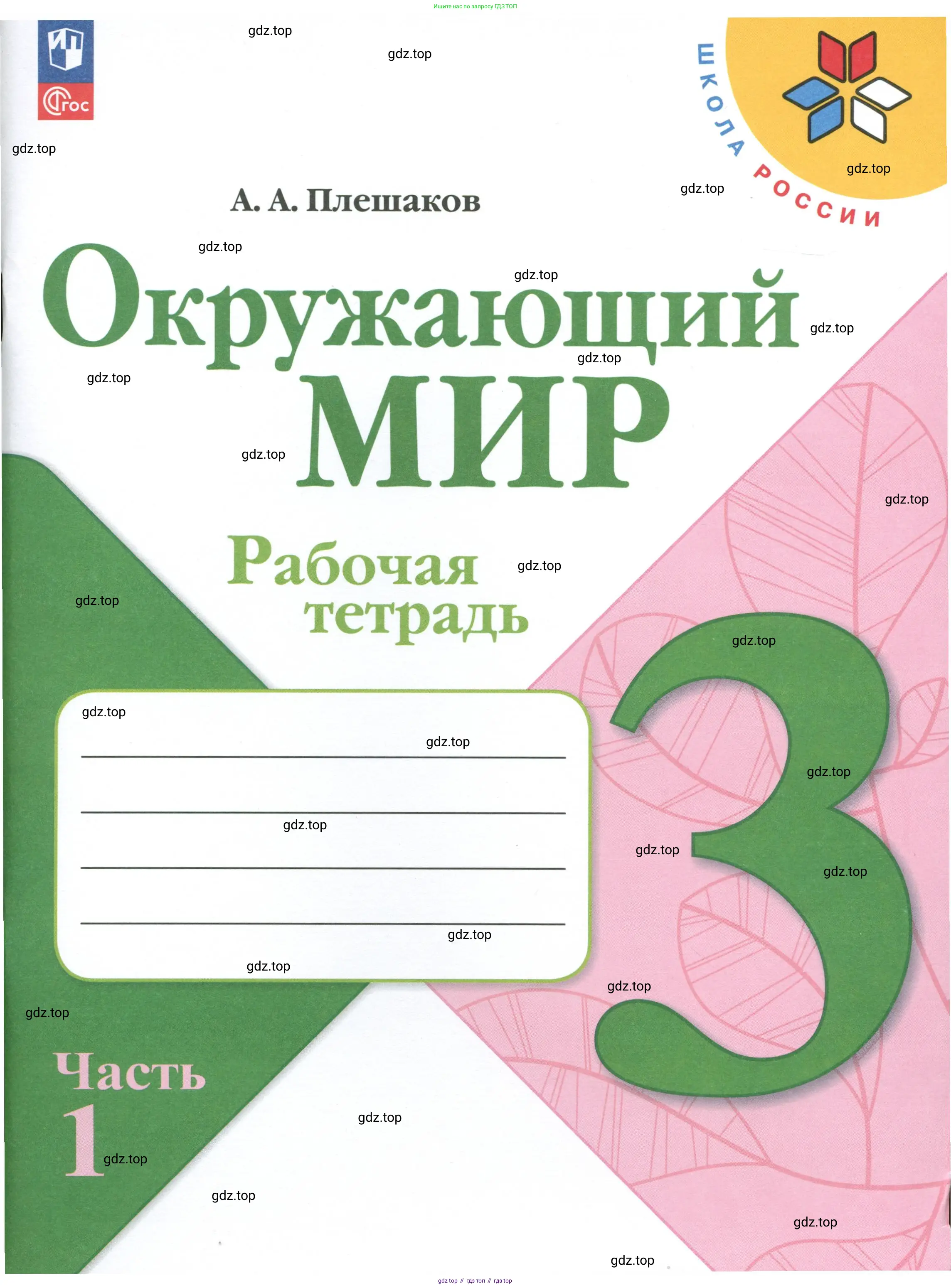 Окружающий мир, 3 класс рабочая тетрадь, автор: Плешаков Андрей Анатольевич, издательство Просвещение, Москва, 2023, белого цвета,