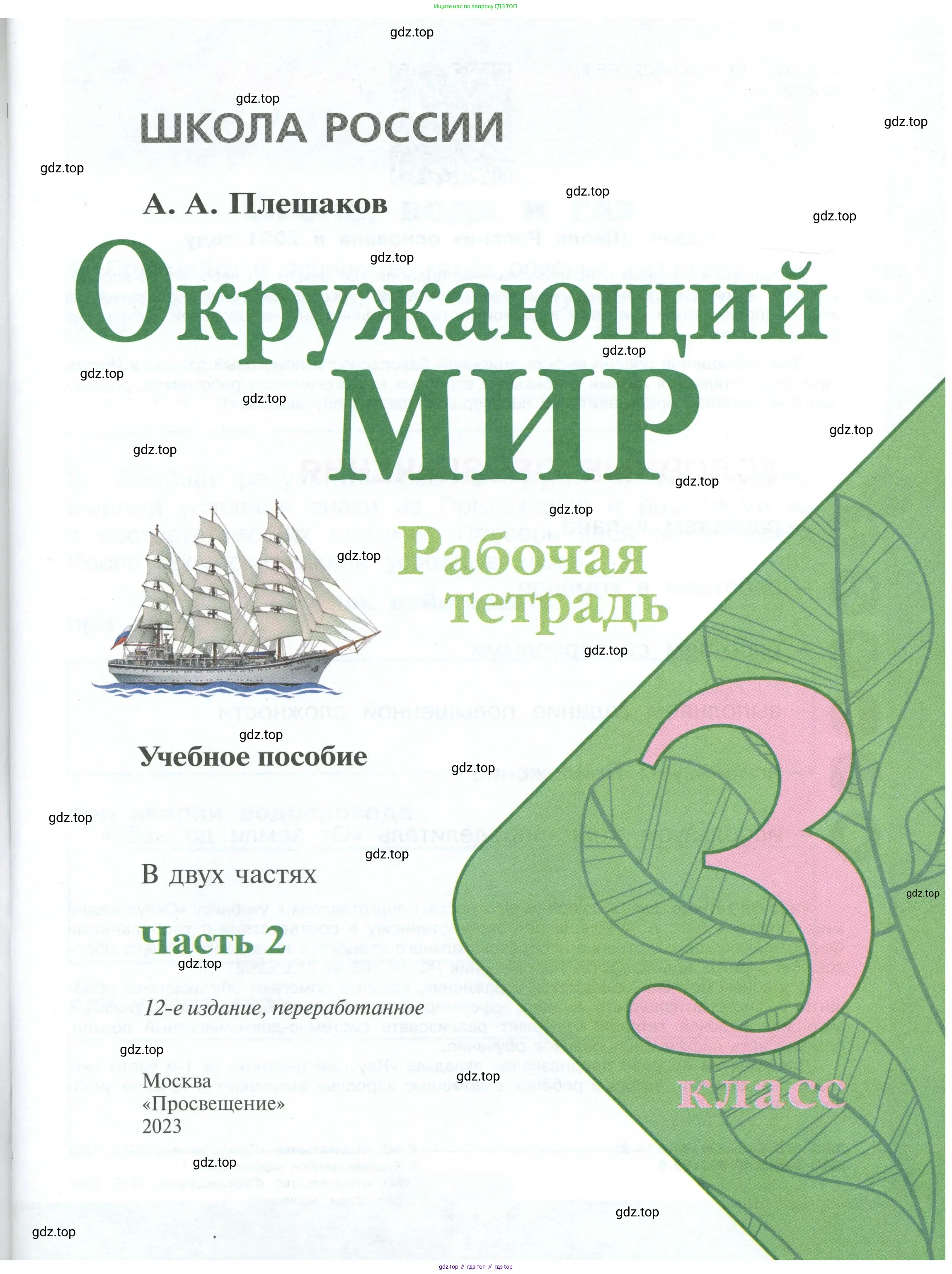Окружающий мир, 3 класс рабочая тетрадь, автор: Плешаков Андрей Анатольевич, издательство Просвещение, Москва, 2023, белого цвета, страница 1