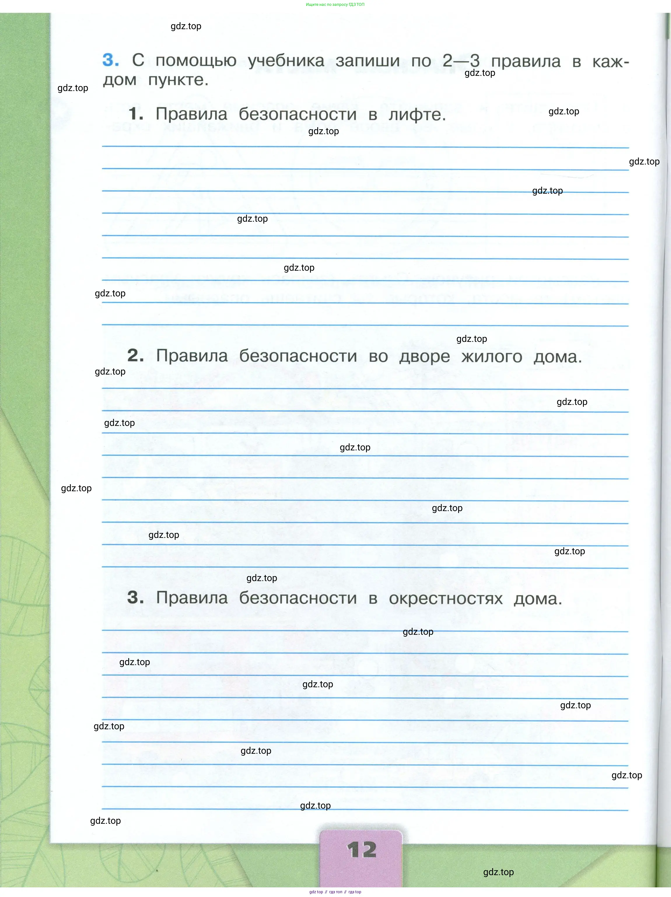 Окружающий мир, 3 класс рабочая тетрадь, автор: Плешаков Андрей Анатольевич, издательство Просвещение, Москва, 2023, белого цвета, Часть 1, страница 12