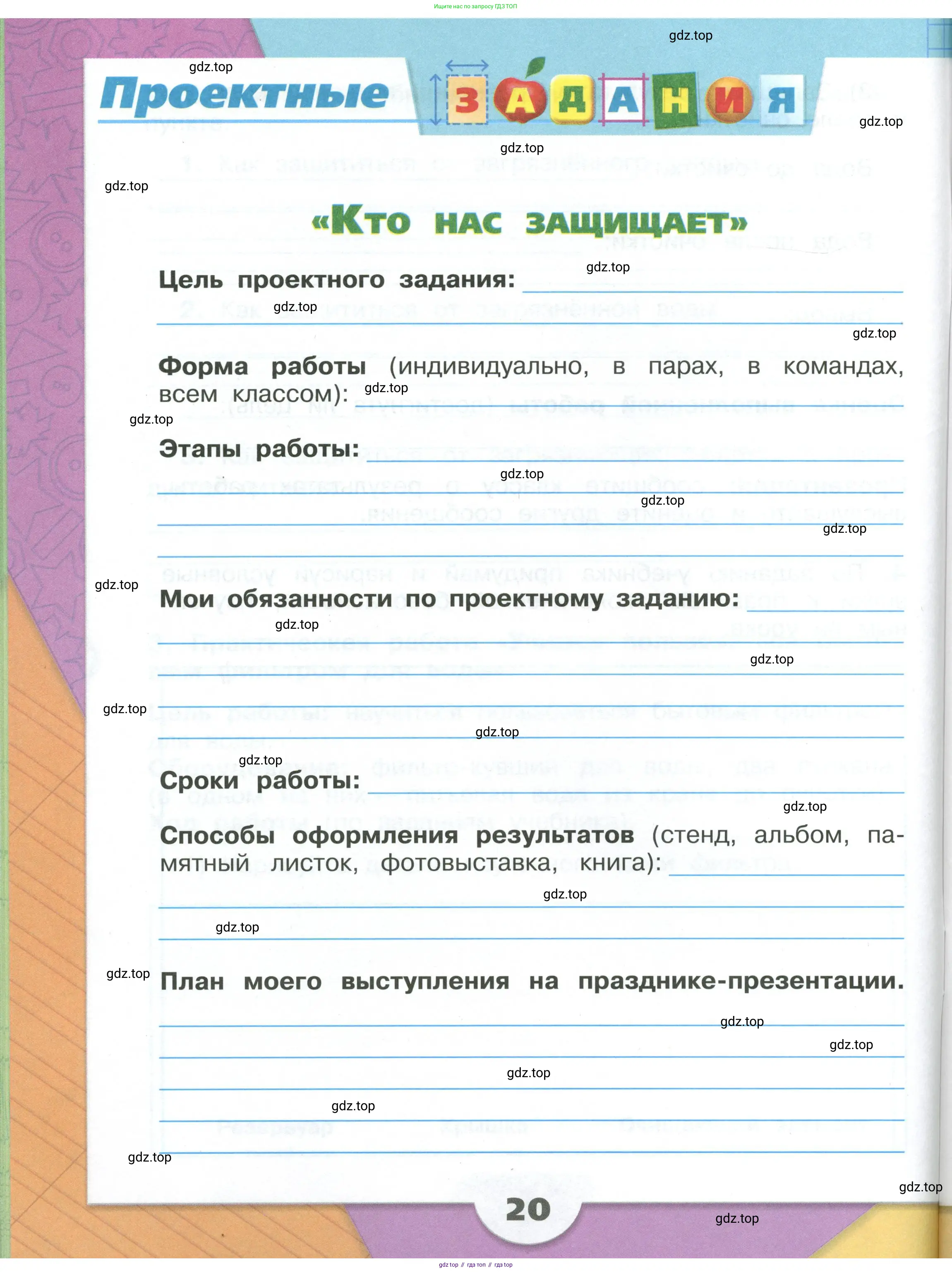 Окружающий мир, 3 класс рабочая тетрадь, автор: Плешаков Андрей Анатольевич, издательство Просвещение, Москва, 2023, белого цвета, Часть 2, страница 20