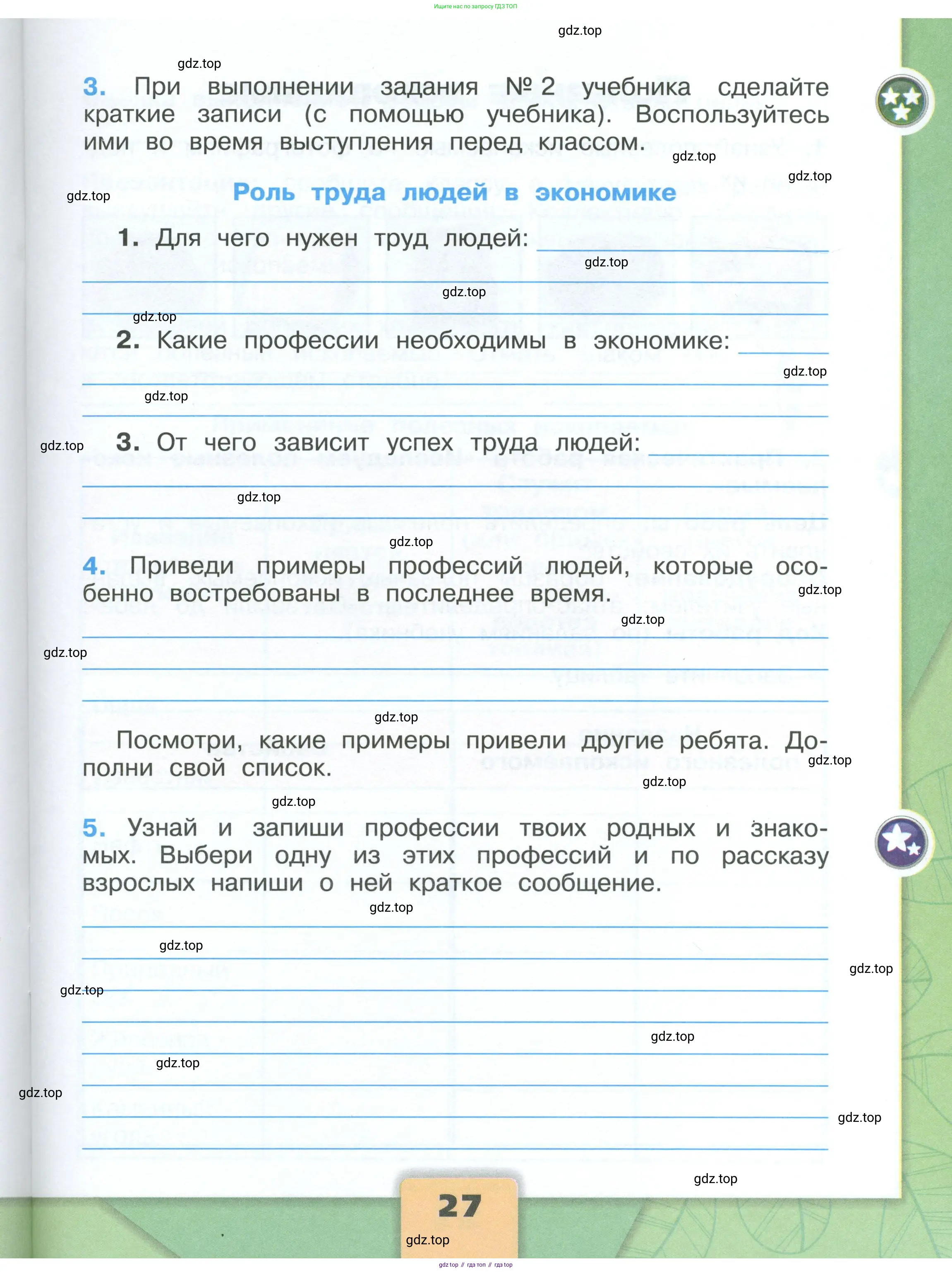 Окружающий мир, 3 класс рабочая тетрадь, автор: Плешаков Андрей Анатольевич, издательство Просвещение, Москва, 2023, белого цвета, Часть 1, страница 27