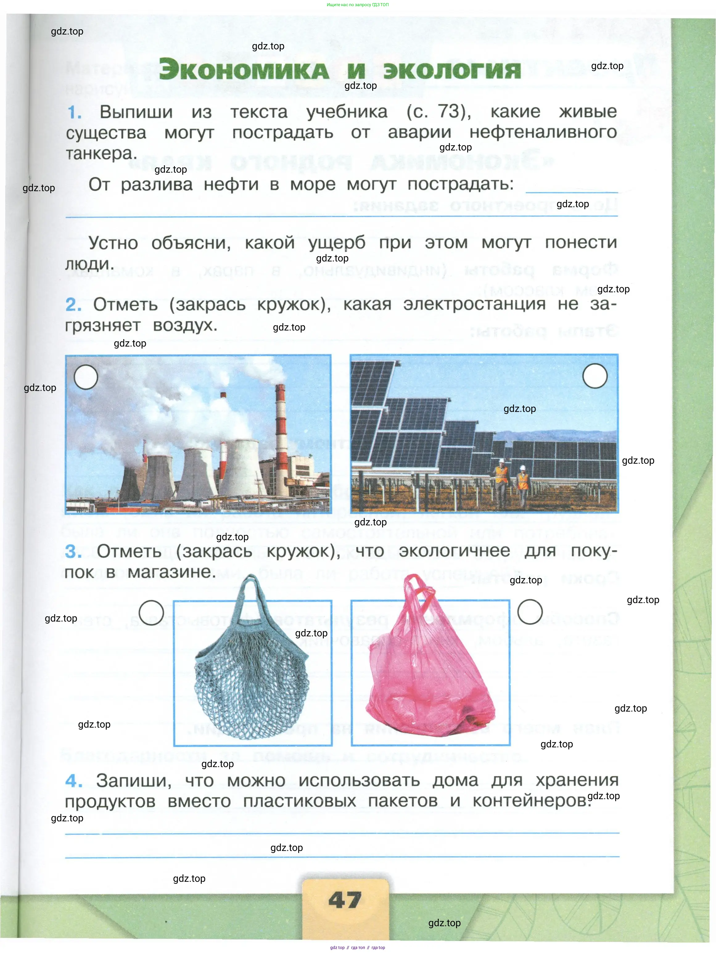 Окружающий мир, 3 класс рабочая тетрадь, автор: Плешаков Андрей Анатольевич, издательство Просвещение, Москва, 2023, белого цвета, Часть 1, страница 47