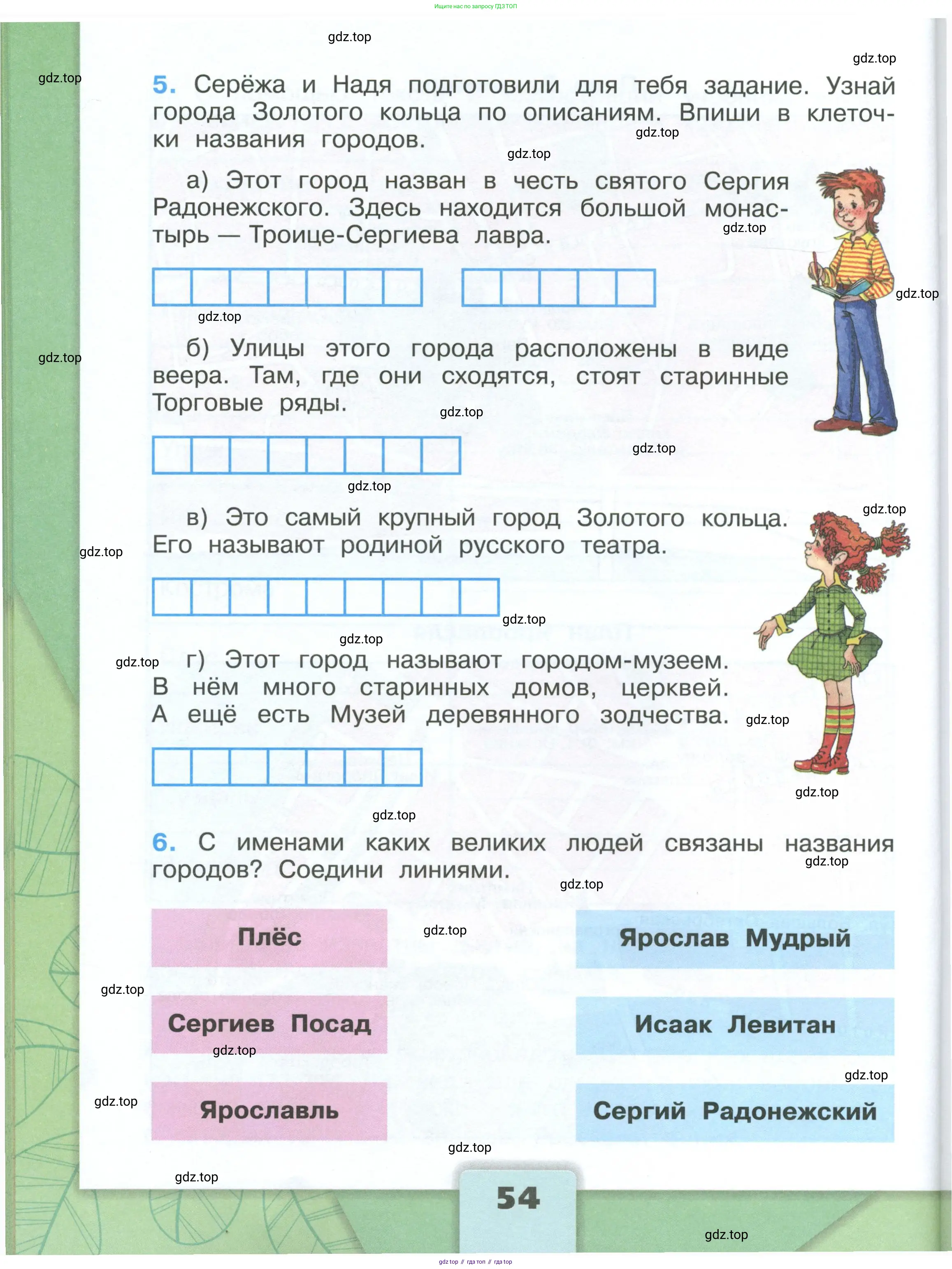 Окружающий мир, 3 класс рабочая тетрадь, автор: Плешаков Андрей Анатольевич, издательство Просвещение, Москва, 2023, белого цвета, Часть 1, страница 54